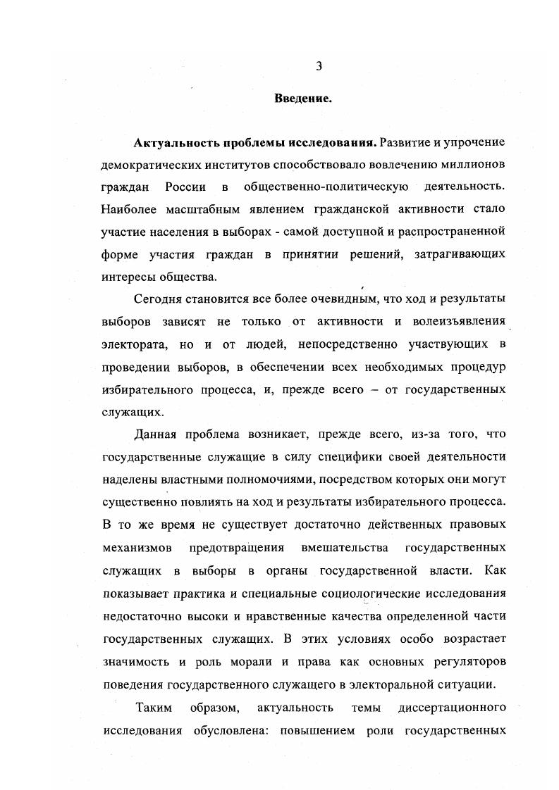 Эмпирической базой стали материалы архива Управления документационного обеспечения Центральной избирательной комиссии РФ за период с 1 сентября г. Становление и развитие государственной службы в условиях реформирования, проведенного при участии диссертанта в августе сентябре года под научным руководством профессора . Нечипоренко. Исследование проводилось в 7 федеральных министерствах, ведомствах, законодательных и судебных органах Российской Федерации и в регионах Российской Федерации. Всего было опрошено государственных служащих. Выборка репрезентативна по полу, возрасту и занимаемой должности. Индекс СРГСУР . Нравственные основы государственной службы. Разработка свода этических правил государственного служащего, проведенное в октябреноябре году группой ученых кафедры государственной службы и кадровой политики РАГС под руководством профессоров Охотского Е. Соколова В. М. Опрошено по репрезентативной выборке жителей субъектов Российской Федерации, государственных служащих федеральных органов власти и администраций субъектов Российской Федерации. Индекс НГС . Государственная служба и государственные служащие России глазами населения, проведенное в сентябре октябре года под научным руководством д. Магомедова К. О. Исследование проводилось в субъектах Российской Федерации по квотной выборке. Всего опрошено респондента. Индекс ГСГН . При подготовке диссертации автор использовал также материалы некоторых других социологических исследований. Этического кодекса государственного служащего, совершенствование избирательного законодательства, создание специальной системы контроля и др. Положения. Данное Положение может быть критерием оценки поведения государственного служащего в электоральной ситуации, так как включает основные этические и правовые нормы, наиболее типичные ситуации, возникающие в избирательном процессе. Практическая значимость диссертации. Предпринятый в настоящем исследовании анализ будет способствовать разработке одной из наименее изученных и наиболее актуальной в наши дни проблемы нравственного поведения государственного служащего в электоральной ситуации, находящейся на стыке интересов социологии морали и права. Этический кодекс государственного служащего Российской Федерации, учебнометодических материалов по социологии морали и права. Апробация результатов исследования. Основные положения и выводы диссертации были обсуждены и апробированы на заседаниях проблемной группы, кафедры государственной службы и кадровой политики, методологических семинарах кафедры государственной службы и кадровой политики РАГС при Президенте Российской Федерации в годах, на заседании круглого стола Государственная кадровая политика проблемы формирования и реализации в рамках Всероссийской научнопрактической конференции Реальная социальная политика в условиях государственной модернизации опыт, проблемы, перспективы март г. Структура работы. Диссертация состоит из введения, трех разделов, заключения, списка использованных источников и литературы, приложения. Раздел 1. Теоретикометодологические основания исследования поведения государственного служащего в электоральной ситуации. Опыт демократических выборов в России небольшой и насчитывает не более десятка лет. Поэтому в сложившейся ситуации существует много спорных вопросов, которые вызывают и спорные ситуации. Остановимся вначале на теоретикоправовом аспекте. Основной функцией государственной службы в обществе является сохранение и укрепление существующей власти. Посредством выборов депутатов в органы представительной власти любого уровня, Президента РФ, глав субъектов РФ и т. Российской Федерации быть субъектами государственной власти и управления. Государственный служащий по роду своей занятости постоянно находится в правовом поле политической жизни. Кроме того, как гражданин, государственный служащий имеет свои политические взгляды и предпочтения. Управленческая деятельность государственных служащих в силу специфики объективных социальноправовых характеристик их статуса представляет собой сложную совокупность отношений. 