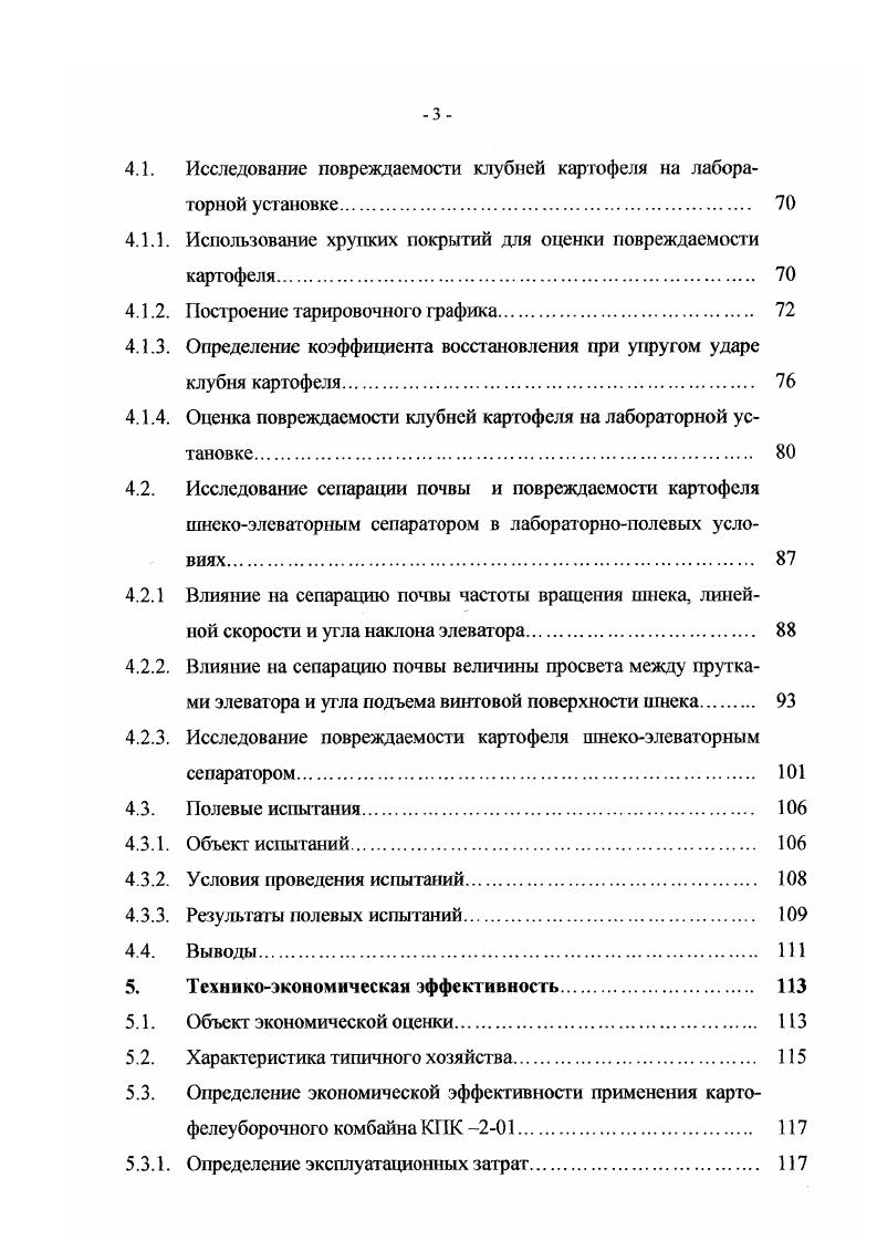 1.1. Анализ работы сепарирующих рабочих органов картофелеуборочных машин 
