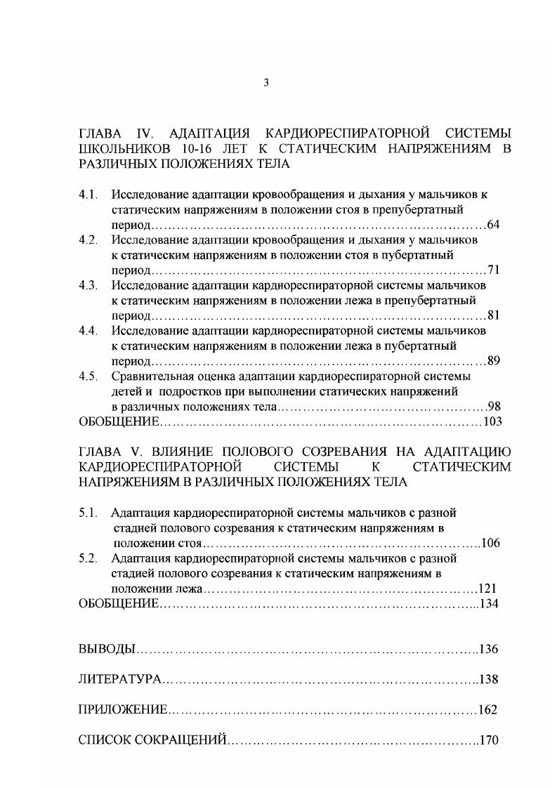 С нарастанием интенсивности нагрузки наблюдается натуживание, задержки и нарушения ритма дыхания, дыхание становится поверхностным, нарушается соответствие между запросом и кислородным обеспечением, что приводит к образованию кислородного долга. Для статических напряжений характерен так называемый феномен Линдгарда. Он заключается в послерабочем усилении деятельности вегетативных систем, происходящее на минутах восстановительного периода и сопровождающееся увеличением показателей дыхания и кровообращения. Особенно феномен Линдгарда выражен после интенсивных СН и у лиц, нетренированных к подобным нагрузкам. Причину этого феномена Линдгард видел в уменьшении кровоснабжения мышц в результате пережатия напряженными мышцами кровеносных сосудов. Изза этого нсдоокисленные продукты обмена веществ, образующиеся в работающих мышцах, не попадают в круг кровообращения и тем самым не могут активизировать деятельность дыхательной и сердечнососудистой систем. Рост показателей легочной вентиляции и минутного объема крови в таких условиях незначительны. По окончании СН кровообращение нормализуется и продукты анаэробного обмена, поступая в кровоток, стимулируют в первые минуты восстановления деятельность дыхания и кровообращения i, . По концепции Верещагина Н. К. феномен обусловлен угнетением во время СН деятельности нервных центров, регулирующих дыхание и кровообращение. При изометрическом сокращении мышц в двигательной зоне коры образуется доминантный очаг возбуждения. По механизму одновременной отрицательной индукции этот очаг угнетает деятельность других центров, в том числе подкорковых центров дыхания и кровообращения. После окончания СН в этих центрах по механизму последовательной индукции возникает возбужденное состояние. Отсюда увеличение показателей дыхательной и сердечнососудистой систем в первые минуты восстановительного периода. Таким образом, можно сказать, что феномен Линдгарда связан с особым характером координационных процессов в ЦНС при статическом напряжении. Определенное значение в его появлении имеет и ухудшение кровотока в статически напряженных мышцах, что отчетливо проявляется при значительном напряжении мышц. Однако использование статических упражнений в качестве тренировочных нагрузок показало, что при этом повышается работоспособность клеток коры головного мозга, создаются и закрепляются оптимальные взаимоотношения между нервными центрами. Улучшаются восстановительные процессы, феномен Линдгарда сглаживается или совсем исчезает Скрябин В. В., Шабунин , . Развитие статической выносливости и работоспособности у детей и подростков. Одним из важных показателей мышечной деятельности является выносливость к статическим напряжениям. Она определяется как время выполнения нагрузки при максимально возможной длительности удержания напряжения на заданном неизменном уровне. Статическая выносливость СВ отражает прежде всего уровень работоспособности нейронов двигательной зоны коры, а также степень развития механизмов регуляции физиологических процессов. Поэтому длительность удержания статического усилия в первую очередь будет определяться функциональным потенциалом нервных клеток двигательного анализатора, а также процессами, развивающимися в работающих мышцах, и в физиологических системах, обеспечивающих эту работу и прежде всего в кардиореспираторной. Изучению возрастной динамики статической выносливости малых и больших групп мышц посвящено много работ Касандров , Шмсльков И. И., Тамбиева А. П., Черник Е. Городниченко Э. Кузнецова З. И. и др. Шабунин , Черник , Алферова Т. В., Клюев М, Леонова Л. А. и др. Русин В. Я и др. Городниченко Э. А., Недерштрат Б. М. и др. Бурачевский Л. И., Павлова И. В. и др. В большинстве из них исследовалось возрастное развитие СВ при использовании локальных статических напряжений мышц сгибателей кисти. Результаты исследований констатируют неравномерность, скачкообразный характер изменения СВ малых групп мышц. Выделяются три сенситивных периода значительного прироста статической выносливости этих мышц с возрастом. Это с 7 до 8, с до II и с до лет Черник Е. С., Городниченко Э. А., Леонова Л. А., Ножкина В, Русин В. Я. и др. 