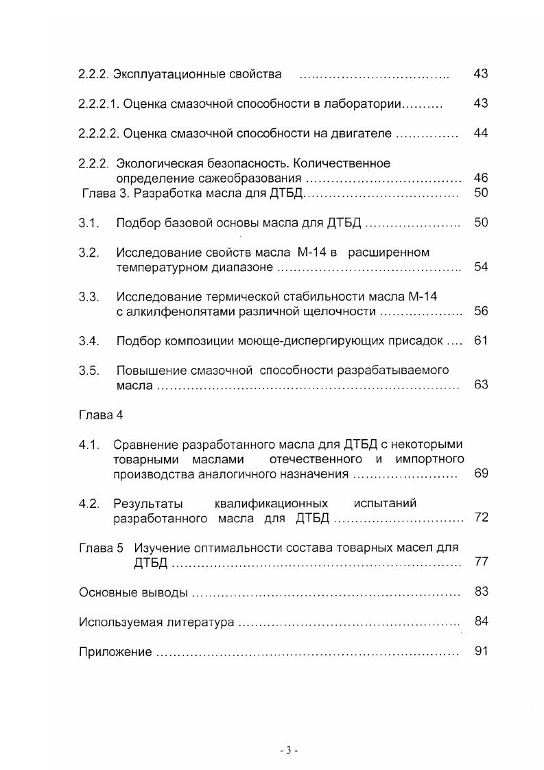 безопасности, так как эти масла не соответствуют требованиям, которые предъявляются к маслам для ДТБД. Например, специальное изучение пригодности для ДТБД масел, выпускаемых по военным спецификациям, показало, что ни одно из этих масел не отвечает предъявляемым требованиям, так как вызывают высокое нагарообразование на деталях цилиндропоршневой группы или забивание электродов свечей зажигания. ДТБД с улучшенными экологическими характеристиками. ДТБД. Глава 1. ДТБД отличаются рядом конструктивных особенностей, которые и определяют требования к моторным маслам для них 7,8,9. Одним из главных отличий ДТБД от четырехтактных двигателей является отсутствие в них системы смазки. В четырехтактном двигателе используется картерная система смазки, а в ДТБД рекомендуемое количество масла разбавляют в топливе, и через карбюратор эта топливномасляная смесь попадает в двигатель. Смесь проходит через двигатель с большой скоростью, часть масла в виде тонкой пленки оседает на деталях, и именно она осуществляет смазку. Оставшаяся часть вместе с топливом сгорает в камере сгорания. Именно этот факт обуславливает основные требования к маслам для ДТБД. В четырехтактном двигателе смазочное масло с топливом намеренно не смешивается, и только очень малое его количество может попасть в камеру сгорания. Таким образом в ДТБД масло является продуктом одноразового действия, в то время как масла для четырехтактных двигателей с циркуляционной системой смазки предназначены для длительной эксплуатации без замены. Поэтому первым требованием к маслам для ДТБД является высокая смазочная способность. Масло должно создавать прочные пленки на поверхности деталей двигателя. Если прочность масляной пленки недостаточна, особенно при высоких температурах, то наблюдаются повышенные износы цилиндров, поршней, поршневых колец, подшипников и др. А если для двигателя характерны к тому же высокие поверхностные давления, то возможны серьезные повреждения прихваты, задиры. Отсутствие смазочной системы в ДТБД практически исключает попадание в почву и воду масел при их замене и разгерметизации картера, как это случается при эксплуатации четырехтактных двигателей. Для ДТБД изза их относительно низкой степени сжатия характерна также более низкая по сравнению с четырехтактными двигателями концентрация азота в выхлопных газах. Однако изза худших условий продувки и непосредственного сгорания масла в составе топливной смеси количество углеводородов в выхлопных газах ДТБД значительно повышается. Дымление ДТБД создает главную экологическую опасность от их использования как окружающей среде главным образом рекам и озерам от лодочных моторов, и атмосфере от мотоциклов и снегоходов, так и непосредственно здоровью человека от бензопил и тому подобной техники. Контакт сгорающего масла с электродами свечей зажигания влияет на такой немаловажный показатель, как срок службы этих свечей. В этом вопросе кроме склонности к нагарообразованию также немаловажна и такая характеристика масла как зольность . Известно, что беззольные масла продляют срок службы свечей в несколько раз по сравнению с этим же показателем для масел с металлосодержащими присадками. 