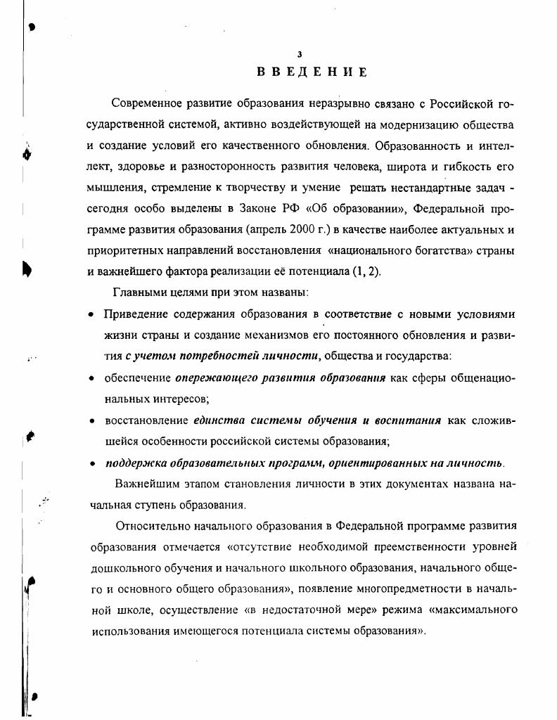 В. Бондаревская, что поворот образования к человеку возник сначала в инновационной деятельности школ, которую затем начала осмысливать педагогическая наука, включая динамическую систему педагогических ценностей, творческих способов педагогической деятельности, личных достижений учителя в создании образов произведений педагогической практики , с. Следовательно, существует и обратная связь педагогическая практика рождает новые теории, концепции и практически проверенные модели. Как видим, образование становится сферой, концептуально отражающей возникновение особых, отличных от предшествующих, методологических принципов развития образования и новых парадигм. В философии парадигмой называют совокупность теоретических и методологических предпосылок, определяющих конкретное научное исследование, воплощенных в научную практику на данном этапе 9. Е.В. Бондаревская и С. В. Кульневич , с. Парадигма всегда представляет собой определенную модель, отмечает Е. В. Бондаревская , с. Анализируя предпосылки развития личностноориентированного образования, Е. В. Бондаревская и С. В. Кульневич выделяют три парадигмалъные модели образования , с. Парадигма включает позитивную идею сберегающей роли школы, сохранения и передачи молодому поколению наиболее существенных элементов культурного наследия человеческой цивилизации необходимого многообразия важных знании, умений и навыков, идеалов и ценностей, способствующих как индивидуальному развитию, так и сохранению социального порядка. Основа парадигмы бихевиористская концепция социальной инженерии Б. В центре внимания парадигмы ученик как субъект жизни, свободная и духовная личность, испытывающая потребность в саморазвитии. Так, Л. С. Выготский пришел к заключению, что именно через учебную деятельность опосредствуется вся система отношений ребенка с окружающими взрослыми, вплоть до личностного отношения в семье. Такие отношения в дальнейшем формируют личные смыслы жизни и самосознание ребенка как процесс, перенесенный внутрь, приводящий к развитию специфических человеческих качеств личности , с. А.Н. Леонтьев, последователь Л. С. Выготского, понятие смысл выделил в контексте особого личностного фактора смыслообразования, назвав его одной из наиболее тонких личностных функций человека сплетения, иерархии, взаимопревроащения е смыслов 6, с. А.Г. Асмолов продолжил разработку теории целостных представлений о личности как творце общественного прогресса и хозяине собственной судьбы, включив в не понятия уровни анализа и движущие силы личностного развития, единицы структуры личности и характера, личностный выбор и жизненный путь развития личности . М М. Бахтин создал новую диалогическую теорию личности, в которой впервые выделил три ее специфические функции обеспечение предельной конкретности бытия человека, его индивидуальной точки зрения на мир, своеобразной самодерминации позиции Я длясебя обеспечение целостности внутреннего мира индивида, пронизанного единством внутреннего смысла ответственность личности за собственные деяния, а часто и за то, в чем непосредственно не участвовал. Личность как бы стягивает мир человека в единое целое, делает вывод М М. Бахтин, становится автором своей жизни. Диалогичная природа личности, по мнению автора, проявляется в е открытости. Бытие личности, предстает как своеобразный диалог личностей, развертывающийся в царстве их смыслов и целей , с. Представляет собой своеобразное отражение архитектоники того жизненного пространства, в котором происходит е становление В В. Сериков, В. Н Назаров образование которых есть л сплетение, иерархия, взаимопревращение, придание личностного значения чемулибо А. Н Леонтьев это автономность у приобретаемая личностью на основе принятия внутренних ценностей, выработки собственного устава поведения в жизненном пространстве С. Л. Рубинштейн становление целостности, единства внутренних смыслов и одновременная открытость общению, диалогу, развертыванию идей, смыслов и целей. М.М. Бахтин включает осуществление надситуатив1 активности в деятельности конкретной личности, выходящую за рамки автономных отношений. Как видим, в определениях личности М. М. Бахтина, А. Н. Леонтьева, С. Л. Рубинштейна, В. А. Петровского, В. Н. Назарова и многих других исследованиях еще более разносторонне представлены те подходы, которые вылились затем в новую парадигму личностноориентированного образования. 