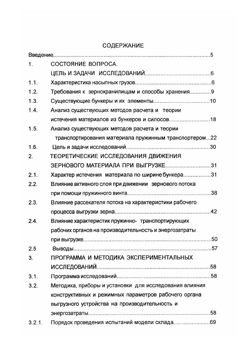 1.2. Требования к зернохранилищам и способы хранения.