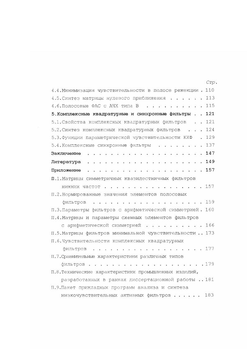 1.1.Меры чувствительности частотных характеристик фильтров 