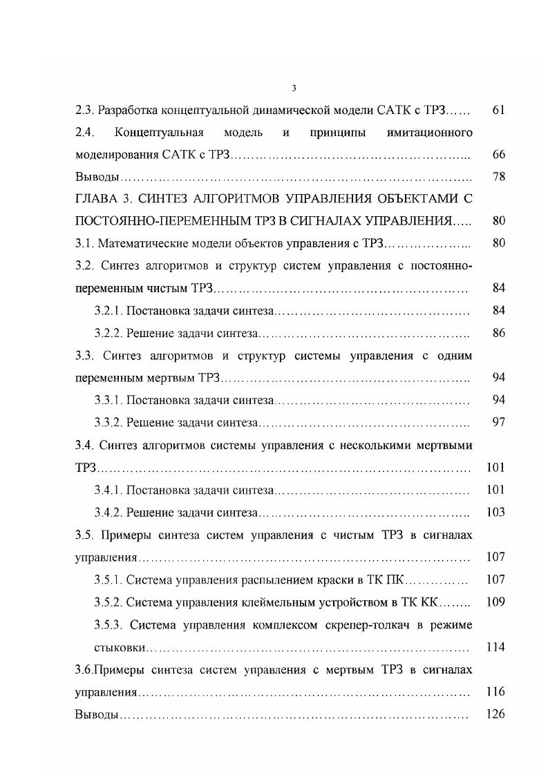 1.2. Анализ принципов функционирования ТК с ТРЗ 