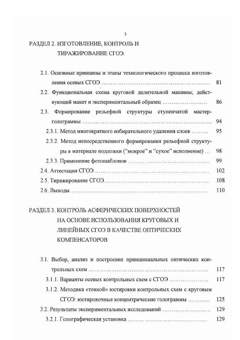 
ОСЕВЫХ СИНТЕЗИРОВАННЫХ ГОЛОГРАММНЫХ ОПТИЧЕСКИХ ЭЛЕМЕНТОВ (СГОЭ)