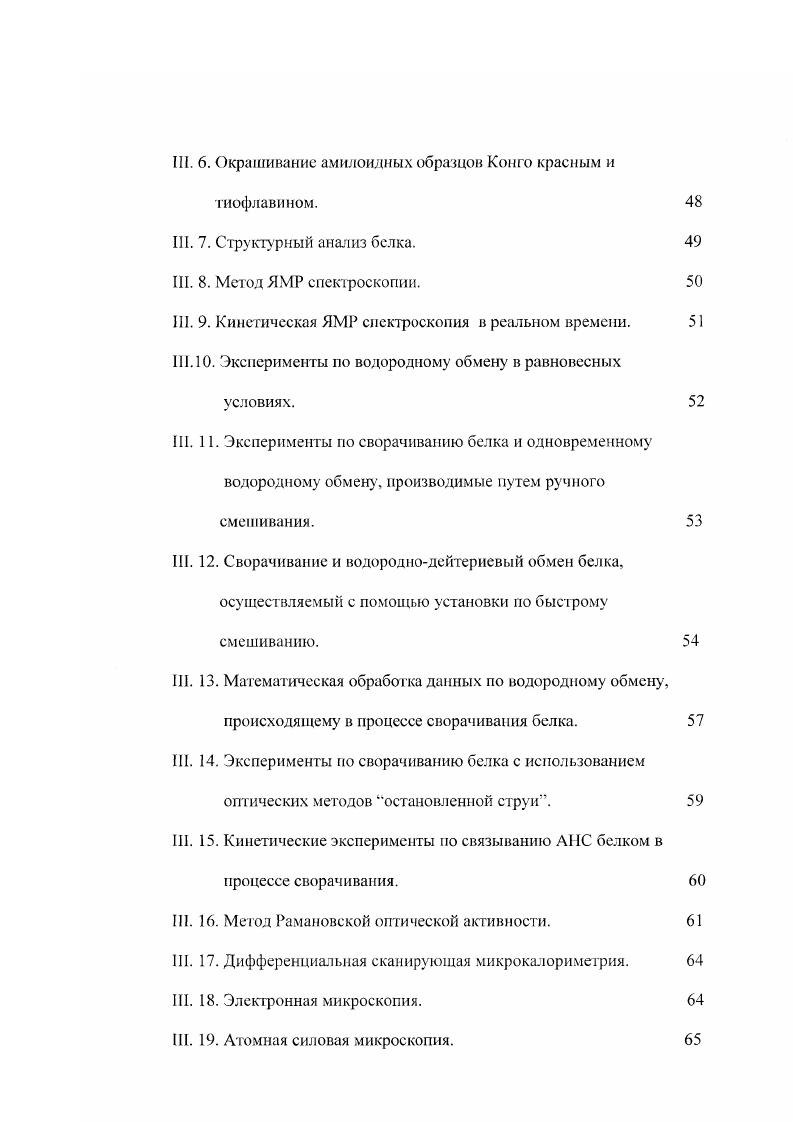 Конформационное пространство, доступное полипептидной цепи, представляется в виде усредненной энергетической поверхности, которая может быть достаточно плоской и на которой может находиться много конформаций с подобной энергией. Свойства энергетической поверхности обусловлены тем, что конформация белка определяется большим набором слабых нековалентных взаимодействий, таких как водородные связи, гидрофобные и ван дер Ваальсовы взаимодействия. Энергетическая поверхность имеет форму воронки, наклон которой возникает в силу того, что правильный нативный контакт между аминокислотными остатками является более стабильным, чем ошибочный, ненативный контакт i . Ivv ii, ii v, i . Согласно новому взгляду на сворачивание белка заданная полипептидная цепь перебирает достаточно малое число конформаций среди ансамбля конформаций, образующих развернутое состояние , , i . При этом наклон воронки направляет стохастический перебор этих возможных состояний полипептидной цепи в направлении к энергетическому минимуму рисунок 1. В силу стохастичности процесса, различные члены первичного конформационного ансамбля образуют стабилизирующие контакты в самой различной последовательности. Форма энергетического ландшафта задается аминокислотной последовательностью белка. И если аминокислотная последовательность такова, что белок способен свернуться в нативную структуру, то это означает что все или большинство траекторий должны приводит ь белок к единственному состоянию с минимальной свободной энергией, то есть к нативному состоянию. Пример на рисунке 1 демонстрирует сворачивание модельной членной полипептидной цени i . Сворачивание начинается из широкого спектра развернутых состояний. Ю компактным состояниям с ненативной структурой. Из этого ансамбля состояний в результате медленного стохастического перебора полипептидная цепь переходит к 0 переходным промежуточным состояниям, которые быезро сворачиваются в нативную форму. В силу того, что существует много различных путей к нативному состоянию, в ходе сворачивания может образовываться ансамбль промежуточных состояний с различной степенью нативности. Промежуточные состояния отражают свойства энергетического ландшафта и, следовательно, их изучение представляет собой важный этап, как в понимании природы энергетического ландшафта, так и в понимании природы молекулярных взаимодействий, приводящих к образованию нативной структуры. Поскольку новый взгляд на сворачивание белка был развит на основании теоретических моделей, то чтобы понять, как сворачивается реальный белок с заданной аминокислотной последовательностью, необходимо было получить экспериментальные данные с использованием конкретных пептидов или белков, на которых теоретические модели могли бы основываться. Экспериментальному исследованию сворачивания белка и посвящена данная диссертация. Рисунок 1. Схематическое представление сворачивания модельной членной полипептидной цепи i . II. И сел ело ван ие равновесных промежуточных состояний белка. Экспериментальное изучение сворачивания белка в реальном времени является очень сложной задачей в силу того, что этот процесс происходит очень быстро и кооперативно. Кроме того, сворачивание белка является еще и крайне гетерогенным процессом , , , так как целый ансамбль конформаций присутствует на всех, кроме конечной, стадиях образования нативной структуры. Подход, который широко использовался в течение нескольких последних десятилетий и который существенно расширил понимание физической природы промежуточных состояний в сворачивании белка, заключался в изучении равновесных промежуточных состояний и сравнении их свойств с кинетическими компактными состояниями i, , i, . При этом предполагалось, что эти два типа состояний должны обладать подобными свойствами. Многие белки способны образовывать частично развернутые, компактные состояния в равновесных условиях. Их образование может быть вызвано умеренно денатурирующими воздействиями, такими как низкие или высокие значения раствора, умеренные концентрации гуанидин гидрохлорида, повышенная температура или удаление лигандов, стабилизирующих нативное состояние белка. В ряде случаев такие состояния были определены как расплавленные глобулы обзоры , i, i, i i, . 
