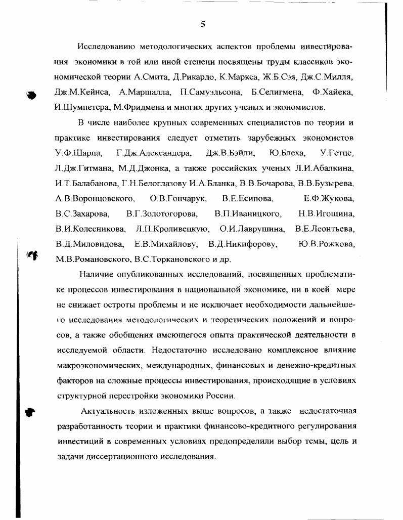 В условиях рыночной экономики довольно много разнообразных возможностей для инвестирования имеющихся средств. Вместе с тем, любое предприятие имеет ограниченные свободные финансовые ресурсы. В экстремальных случаях, когда у инвестора жестко ограничен бюджет, все рассматриваемые им инвестиционные проекты являются взаимоисключающими. Принятие решений инвестиционного характера основывается на базе различных методов, арсенал которых весьма велик. Поэтому далее мы не будем вдаваться в подробный анализ всех этих методов, а лишь отмстим, что инвестиционная деятельность всегда осуществляется в условиях неопределенности, степень которой можег варьировать в значительных пределах. При этом всег да существен фактор риска. Так, при осуществлении инвестиций в форме капитальных вложений или в момент приобретения новых основных средств никогда нельзя точно предсказать экономический эффект от этой операции. В связи с этим инвестиционные решения, связанные с реализацией инвестиций в материальной форме, являются наиболее сложными, требуют тщательной проработки и принимаются зачастую на интуитивной основе. Итак, мы рассмотрели основные понятия, связанные с реализацией инвестиций, осуществляемых в материальной форме. Однако, наряду с материальными, как отмечаюсь, существуют и другие формы инвестиции. В го же время, несмотря на все многообразие имеющихся видов инвестиций, их экономическое содержание в целом идентично. Любая форма инвестиций выражаег вложение капитала с целью последующего его увеличения При этом прирост капитала должен быть достаточным, чтобы компенсировать инвестору отказ от использования собственных средств на потребление в текущем периоде, вознаградить его за риск и возместить потери от инфляции в будущем периоде1. Осуществляемые в разных формах инвестиции, в целях удобства их учета и анализа на практике классифицируются по отдельным признакам, поэтому для более глубокого понимания сущности инвестиций как категории экономической науки рассмотрим современную структуру инвестиций и их классификацию по видам на базе общих признаков. В экономической литературе, как отечественной, так и зарубежной, приводятся рахчичные классификации инвестиций, осуществленные по разным признакам. Материальные инвестиции. Финансовые инвестиции. Бочаров В В Методы финансирования инвестиционной деятельности предприятий М. Финансы и статистика, 9ХС. Материальные вещественные инвестиции обычно связаны с приобретением материальных активов и представляют собой непосредственное вложение капитала, как правило, в рамках инвестиционного проекта. При этом может быть использован как собственный, так и заемный капитал. Тогда инвестором становится и банк, осуществляющий реальные вложения в рамках конкретного проекта. Нематериальные потенциальные инвестиции осуществляются при производстве нематериальных благ и представляют собой вложение капитала в подготовку и переподготовку кадров, проведение научноисследовательских и опытноконструкторских разработок, рекламу и другие нематериальные активы. При лом речь идет о повышении интеллекту алыюго потенциала сотрудников или предприятия в целом по отношению к другим организациям. Иногда вложения в нематериальные активы, связанные с проведением НИОКР, выделяются в отдельную подгруппу инновационных инвестиций, а все вложения, осуществляемые в целях повышения потенциала знаний, выделяют как подгруппу интеллектуальных инвестиций или инвестиций в человека. Роль нематериальных инвестиций неуклонно возрастет, поэтому в последние годы многие экономисты выделяют их в отдельную группу нематериатьных инвестиций как одно из важных направлений вложения капитала в современных условиях. И не случайно. Как отмечает В. Д.Никифорова, в настоящее время инвестиций используется развитыми странами на создание систем управления корпорациями и входящими в их состав предприятиями . Авторы учебного пособия под ред. В.Е. Никифорова В Д Денежнокредитное регулирование инвестиций. СПб. Игаво СПбУЭФ. С. 9 Ипотечноинвестиционный аналт Учебное пособие Под рсд эасл. РФ. В.Е Есипова СПб Идво СПбГУЭФ. С . 
