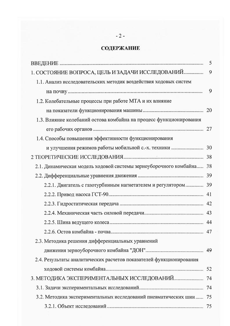 1.1. Анализ исследовательских методик воздействия ходовых систем