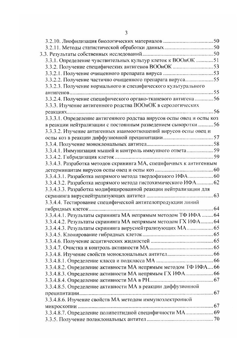 торной диагностики оспы овец и оспы коз на основе моноклональных антител. ВООиОК культуры клеток и отработать оптимальные условия получения, концентрирования и очистки специфических антигенов данных возбудителей. ВООиОК. МА. Определены чувствительные к ВООиОК культуры клеток. Отработаны методы получения антигенов, пригодных как для иммунизации животных, так и использования в качестве составляющего компонента диагностического набора. Получены клонов гибридных клеток, стабильно секретируюших моноклональные антитела к антигенным детерминантам, расположенным на полипептидах В, штамм ИСХГ. Установлено, что антигенные детерминанты, распознаваемые моноклональными антителами клонов 0. ВООиОК с молекулярной массой кД и отсутствуют антигеннородственных и гетерологичных вирусов болезней мелких жвачных. На основе моноклональных антител клона 0 2 разработай прямой метод гистохимического иммунофермеитного анализа ГХ ИФА. ВООиОК в инфицированном вируссодержащем материале в титре от ТЦДзосм1. Разработан сэндвич метод твердофазного иммунофермеитного анализа на основе моноклональных антител, позволяющий обнаруживать антигены ВООиОК в титре 2 в ной суспензии кожи с прилегающей подкожной клетчаткой, отобранной с мест оспенного поражения, и в титре в ной суспензии хоан инфицированных животных. При этом метод позволяет дифференцировать данные инфекции от других болезней мелких жвачных, протекающих со схожей клинической картиной. Разработан метод двухфазного ингибирования твердофазного иммуноферментного анализа на основе моноклональных антител клона . ВООиОК и дифференцировать их от гетеролог имиых антител. В результате проведенных исследований разработаны экспрессные, чувствительные, специфичные методы диагностики и ОК. Разработан Набор препаратов для диагностики оспы овец и коз твердофазным иммуноферментным анализом на основе моноклональных антител и оформлена соответствующая нормативнотехническая документация Временная инструкция по изготовлению и контролю. Технические условия. Наставление по применению Набора утвержденная директором ВНИИВВиМ. Материалы диссертации доложены на научной конференции молодых ученых ВНИТИБП г. Щелково и на заседаниях ученого совета ВНИИВВиМ г. По теме диссертации опубликовано 5 научных работ. Определение оптимальных условии получения, концентрирования и очистки специфических антигенов ВООиОК. Результаты экспериментов по получению линий гибридом, стабильно продуцирующих моноклональные антитела, специфичные к антигенам ВООиОК. Результаты экспериментов по усовершенствованию метода получения активных гипериммунных сывороток. Разработка тестсистем на основе иммунофермеитного анализа для диагностики оспы овен и оспы коз. Апробация разработанных методов лабораторной диагностики оспы овен и оспы коз. Диссертация изложена на 1 листе машинописного текста и включает введение, обзор литературы, материалы и методы, результаты собственных исследований, обсуждение, выводы, практические предложения и список литературы 4 источника, в том числе отечественных. Работа иллюстрирована таблицами, рисунками и дополнена приложениями. Отдельные этапы экспериментальных работ выполнены совместно с к. Новиковой М. Б. к. Срижаковой О. М. к. Балашовым В. М. к. Горшковой Т. Ф. д. Середой А. Д. к. Власовой к. Неверовской I ГС. Искреннюю благодарность автор приносит коллективу лаборатории Диагностики за оказанную помощь при выполнении данной работы. Автор благодарит д. Куриинова В. В., д. Цыбанова С. Ж., к. Южук Т. Э. и к. Новикова Б. В. ВНИИВВиМ за полученные консультации. 