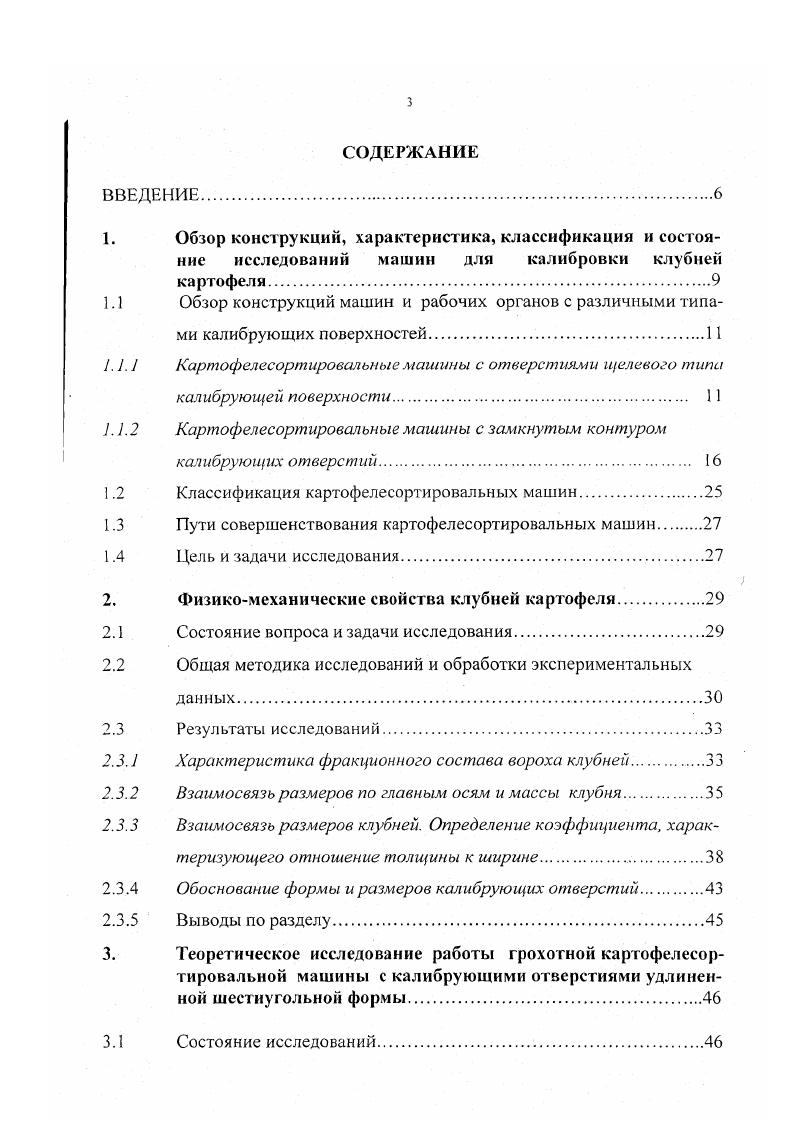 ние исследований машин для калибровки клубней картофеля.