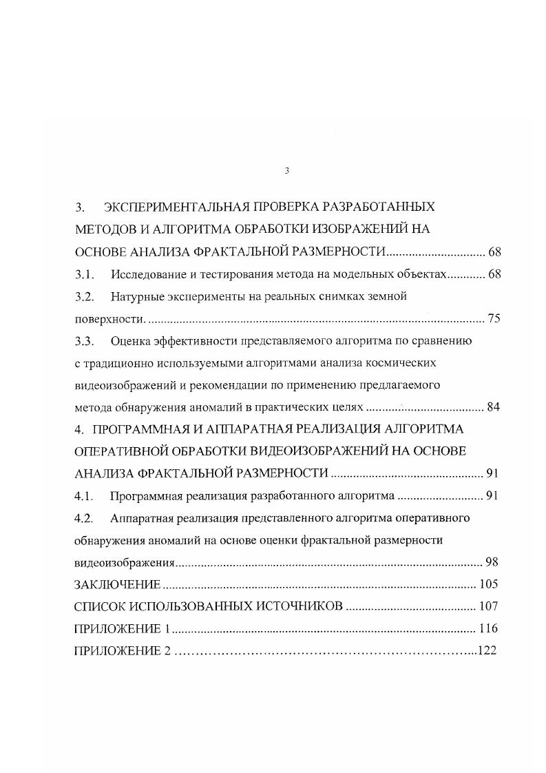 2.3. Алгоритм принятия решения и отбора видеоизображений, содержащих аномальные участки земной поверхности на основе анализа