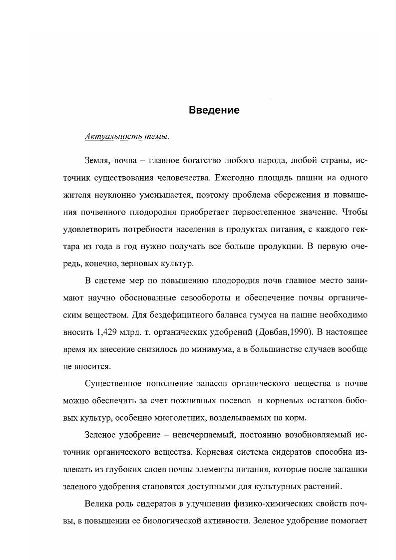 Плодородный, высокоокультуренный почвенный фон, богатый гумусом обусловливает хороший воздушноводный режим. Это достигается применением органических удобрений и, прежде всего, навоза. До внесенной органической массы переходит в гумус, а остальная масса постепенно, в течение трех лет минерализуется Мишустин, . Для поддержания высокого плодородия почв в зависимости от их типа и используемого севооборота рекомендуется ежегодно вносить от 3 до т навоза. Внимание ученых многих стран в настоящее время привлечено к биологическому азоту. В значительной степени интерес к биологической фиксации связан с тем, что техническое получение азотных минеральных удобрений является энергоемким и дорогим процессом. Связывать азот могут микроорганизмы, симбиотически живущие с растениями и свободноживущие в почве. В сельском хозяйстве широко используются бобовые культуры, на корневой системе которых обитают бактерии рода К1гоЫит, образующие клубеньки. Однолетние зернобобовые связывают на I га 0 кг азота, примерно половина которых остается в почве. Бобовые культуры не только обогащают почву азотом, но и дают корм, богатый белками. С корневыми и пожнивными остатками бобовых культур в почве остается около 1,5 млн. Растительные остатки бобовых культур постепенно разлагаются после их запашки в почву, и часть их около подвергается гу мификации. Многолетние бобовые, имеющие мощную корневую систему, существенно увеличивают содержание перегноя в почве. В первый год после запашки остатков бобовых используется не более заключенного в них азота, т. В общем балансе азота почв эта величина не столь значительна, но она может быть существенно увеличена как отведением большей площади под бобовые культуры, так и повышением их урожайности. В принципе при доведении посевов бобовых до от площади пашни и увеличении их урожайности в 1,5 раза бобовые культуры могли бы вносить в почву до 4,,5 млн. Для этого должны быть обеспечены семенные фонды бобовых, в том числе опыление их цветков пчелами и система машин для бобовых растений. Бобовые культуры оказывают хорошее последействие, и оно более резко проявляется на хорошо окультуренных почвах. Зерновые культуры, идущие после бобовых, существенно богаче белком, чем произрастающие после других культур Смирнов, Мишустин, Черенков, . К сожалению, до настоящего времени роль биологического азота как фактора повышения плодородия почвы, урожайности и экономичности культур, а также охраны биосферы еще не оценена должным образом. Переход азота атмосферы в связанное состояние осуществляется двумя главными путями биологической и физикохимической фиксацией молекул азота. Других путей нет, если не считать малозначимый азот атмосферных осадков. Поэтому азот навоза следует рассматривать как трансформированный азот указанных двух источников, причем в пользу биологического источника, поскольку в течение геологических эпох симбиотическая и несимбиотическая азотфиксации были почти безраздельным источником накопления в почве гумуса. Следовательно, вся проблема азота в земледелии заключена в проблеме двух указанных источников и функциональной зависимости от них азота навоза и семян. Не требуется доказательства того, что азотное минеральное удобрение играет главную роль в повышении продуктивности сельского хозяйства. Но вместе с этим, его применение приводит к серьезным негативным экологическим последствиям. Работами И. М. Смирнова, В. Н. Кудеярова, В. П. Шабасва доказано, что минеральный азот вовсе не ведет к обогащению почвы гумусом, а наоборот ведет к обеднению потенциального плодородия почвы. Происходит постепенное снижение суммы поглощенных оснований, ухудшается соотношение К Са М и других элементов, повышается подвижность тяжелых металлов. Возможность этих опасных последствий хорошо показана в работах В. Г. Минеева, Э. И. Слепяна, Л. М. Державина и других авторов. Одновременно возникает опасность ухудшения качества сельскохозяйственной продукции. В производственных условиях эта опасность особенно реальна изза неточности дозировок азота и неравномерности их внесения. 