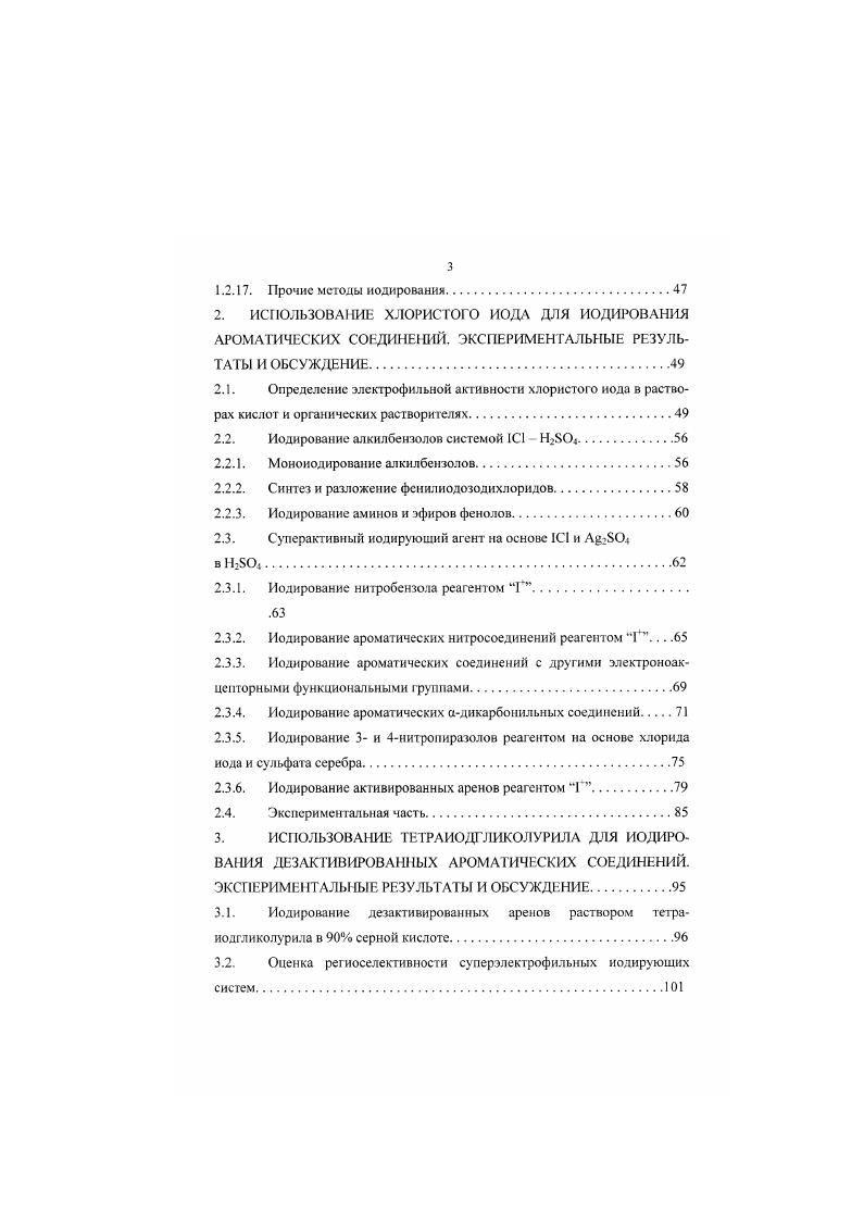 1.2.1. Иодирование по методу Тронова Новикова.