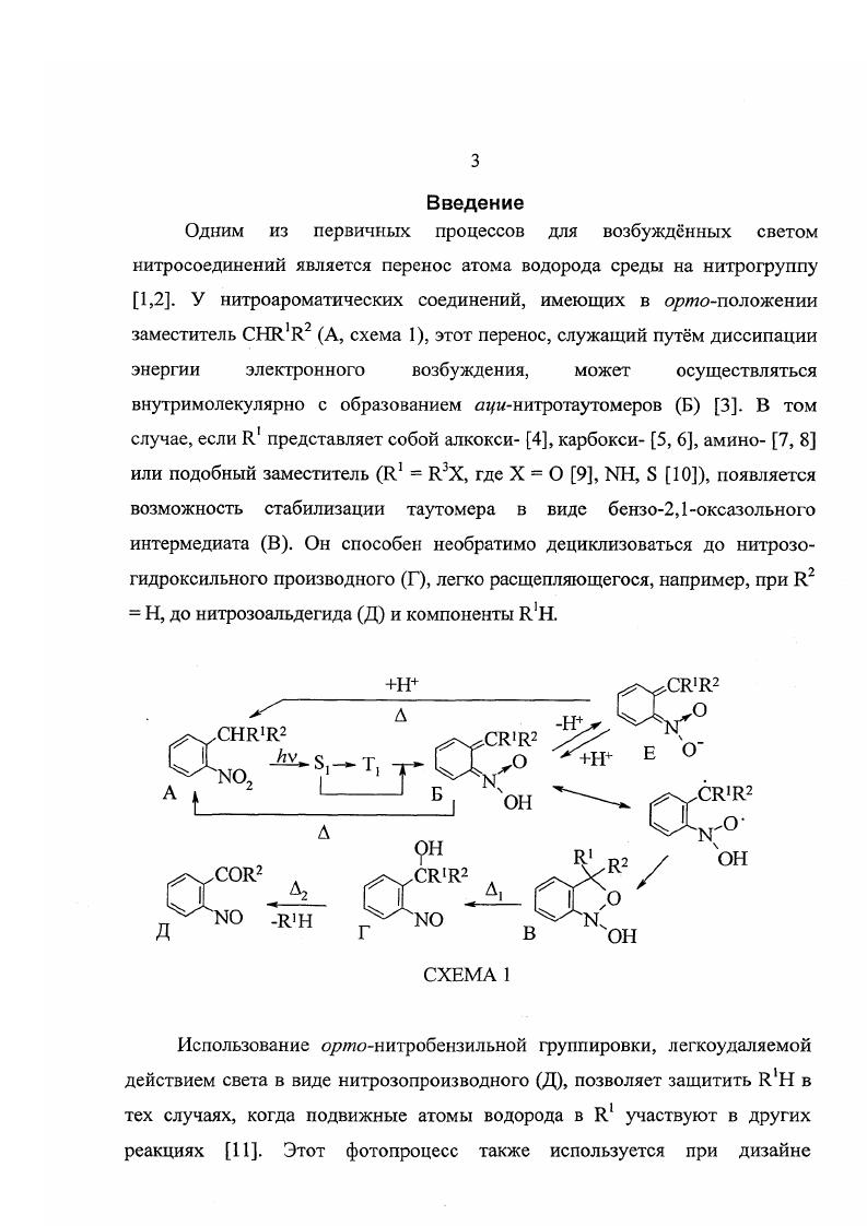 К , Я на результат фотолиза и спектральнокинетические характеристики образующихся дгнитроструктур , тогда как роль структуры ароматического носителя остатся невыясненной. Ранее было установлено, что изомерные я0метилнитробензимидазолы различаются по совокупным параметрам процессов образования фототаутомеров и термического перехода их в исходные молекулы, а в случае ортометипнитрохиноксалинов СН3 и группы вообще не обнаруживали взаимодействия . Производные хиноксалина оказались единственными из изученных оряюалкилнитрозамещенных в ароматическом ядре, не проявляющих фототаутомерии, и причины этого явления до сих пор не выяснены. VI, 5метил4нитро VII и 4,6динитро5метил VIII бензотиазолов. Несимметричность молекулы бензотиазола могла позволить выявить влияние тяжлого атома Б в гетероциклической части бициклической молекулы на возможность и эффективность фотоиндуцированного внутримолекулярного переноса водорода, а также на спектральнокинетические характеристики образующихся дгднитрокислот или их анионов в зависимости от природы растворителя. Вторая нитрогруппа, в случае динитропроизводных II, V, VIII, увеличивает кислотность метальной группы по сравнению с соответствующими мононитропроизводными, что теоретически должно приводить к увеличению эффективности переноса водорода, а также дополнительной стабилизации фотоиндуцированных анионов дгинитрокислот . Все положения в фенилыюм кольце бензотиазола в основном состоянии неравноценны. Об этом говорят данные об электрофильном замещении например, при нитровании бензотиазола нитрующей смесью количественно выделены 4, 5, 6 и 7нитробензотиазолы в соотношении 0. Данные по СЯМР спектроскопии различных 2, 5и 6замещнных и незамещнного бензотиазола в ДМСОс, говорят о существенном различии электронной плотности на углеродных атомах 4, 5, 6, 7. Кислотность метильной группы незначительно зависит от е положения в фенильном кольце бензотиазола, о чм говорят данные НЯМРспектроскопии в ацетоне . Химические сдвиги протонов метальных групп в 4, 5, 6 и 7 положении, вычисленные по формуле 8 т, равны 2. Таким образом, слегка повышенной кислотностью обладает лишь метальная группа в положении 7 бензотиазола. Согласно расчтам но методу СКЭО2 , тиазольный цикл ведт себя как акцептор электронов, что не противоречит экспериментально наблюдаемой низкой реакционной способности в реакциях электрофильного замещения в шестичленном цикле. На молекулярной диаграмме бензотиазола видны различия длин связей, несимметричность фенильного фрагмента, различие в величинах зарядов на атомах 4 7. Из расчетных и экспериментальных данных следует, что сопряжение между 2положением и фенильным фрагментом осуществляется, преимущественно, через азот гетероцикла и, в гораздо меньшей степени, через атом серы. Расчтные данные о порядках связей в бензотиазоле позволяют сделать вывод, что электронное взаимодействие между заместителями в 4 и 5положении порядок связи С4С5 1. СбС7 1. С5С6 1. Наименьший в этом ряду порядок связи С5С6 говорит о некоторой схожести электронного строения бензотиазола с нафталином, у которого порядок связи С2С3 меньше, чем связи СГС2. Х, 2,4динитроХ и 2,4,6тринитротолуолов XI, 2,4динитро1метилнафталина XII, а также 5метил6нитро XIII, 5метил4нитро XIV, 1,6динитро5метил XV и 4,6динитро5метилXVI бензимидазолов. 