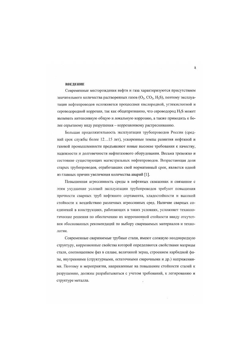 Возникновение и развитие коррозионного разрушения К х, у, 2, I определяется соотношением энергетического фактора Э х, у, 2,1 воздействия и физикохимических факторов, характеризующих сопротивляемость реакцию металла Я х, у, г, I, то есть способность противостоять коррозионным и силовым нагрузкам. Кх,у,Мшах 1. I время. Согласно концептуальной модели О. И. Стсклова , сопротивление 1 х, у, 7, 1 металлических конструкций разрушению и обратная величина склонность к разрушению определяются тремя основными условиями свойствами материала М напряженно деформированным состоянием Н и воздействием среды С, т. К. X, у, 2, I М X, у, 2, I Н X, у, 2, I С X, у, 2, I , которые в течение жизненного цикла конструкции изменяются во времени I. Свойства металла определяются его исходными параметрами М, их изменениям под влиянием технологической обработки А М т в процессе изготовления конструкции и при эксплуатации А М,. М1бМДМтДМ,. Исходные свойства материала М зависят от химического состава материала, его структурного и фазового состава, содержания и распределения примесей, а также от технологической наследственности. Фактор М определяет исходную сопротивляемость материала воздействию среды и нагрузки в данных условиях. Второй и третий факторы определяются степенью изменения сопротивляемости Ях, у, г, I. Значительное изменение свойств материала ДМ, происходит под действием эксплуатационной среды, например, сероводородсодержащей. Напряженнодеформированное состояние конструкции определяется расчетными нагрузками НР, технологическими напряжениями ДН, сборочномонтажными, деформационными, сварочными и др. Н1еНрДНтДН,. Влияние эксплуатационной среды С х, у, г, 0 определяется ее исходными свойствами С химическим составом, концентрацией активных ионов, , наличием примесей, характеризующими как технологические среды и транспортируемые продукты, так и влиянием внешних факторов условиями контактирования среды с материалом, температурой, давлением, скоростью движения среды, наличием твердых частиц и т. Сэ, степенью нарушений проектных заданий, технологическими факторами С т. С1еСЛСтДС. В соответствии с предлагаемым О. РАЗРУШЕНИЯ. На степень активности поверхности и объема металлических сплавов, находящихся в активных средах, большое влияние окатывают величина зерен, их форма и свойства, протяженность границ зерен, характер и количество структурных несовершенств дислокаций, вакансий. МЛ. Фигельман и В. Б. Ратинов, С. С. Носырева 4 отмечают, что структура стали оказывает значительное влияние на наводороживанне и скорость диффузии водорода при невысоких температурах металл с различной структурой при одинаковых условиях насыщния поглощает разное количество водорода табл. СТРУКТУРА Количество водорода, поглощенного 0г. Скорость диффузии водорода в феррите превосходит скорость диффузии в 2 аустените. Растворимость водорода в аустените больше, чем в феррите, и значительно больше, чем в мартенсите. Это объясняется особенностями строения 4 кристаллических решеток. Перестройка кристаллической решетки всегда сопровождается заметным изменением растворимости водорода, причем эти из6 менения настолько характерны, что по ним можно судить о фазовых превращениях, происходящих в металле . Более плотное расположение атомов в гра8 нецентрированной решетке аустенита препятствует движению атомов водорода. Низкая растворимость водорода в стали со структурой мартенсита облегчает ю процессы молизации водорода в микропустогах 4. Диффузия водорода но различным структурным элементам металла через границы зерен, плоскости спайности, кристаллическую решетку протекает неравномерно . Э. Гудремон указывает, что растворимость и поглощение водорода мелкозернистой сталью выше, чем крупнозернистой, однако диффузия водорода с увеличением дисперсности структуры значительно уменьшается. Установлено , что углеродистая сталь со структурой пластинчатого перлита обладают малой водородопроницасмостыо при высоких температурах более 5 0 С и высокой при низких менее 5 0 С. В соответствии со структу рой перлита сопротивление пластинок феррита скольжению в направлении, перпендикулярном пластинкам цементита, выше, чем вдоль пластинок. Вполне вероятно, что скольжение в феррите в направлении пластинок должно быть более интенсивным и должно, в конце концов. 