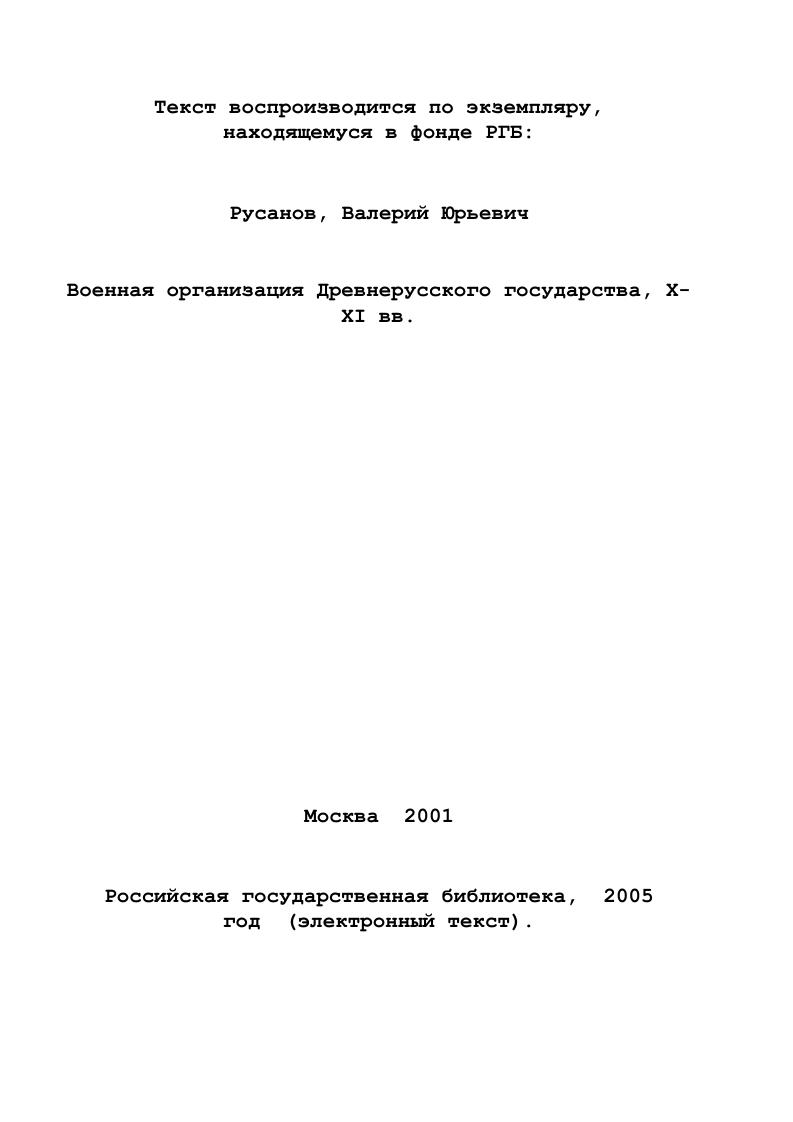 вецких орд или, как называли их на западе, кипчакских орд , Византии, Венгрии, Чехии и частично Польши, вооруженными формированиями княжеств ВладимироВолынской земли4. Карта Руси начала XII в. Приложение . См. Похлебкин В. В. Внешняя политика Руси, России и СССР за лет в именах, датах, фактах Вып. I. Ведомства внешней политики и их руководители Справочник. М. Междунар. С. , . См. Приложения и . Придунайцы, Побужцы, См. Плетнева С. А. Половцы. С. . См. Приложения , , , . ВладимирВолынское княжество 8 гг. Галицкое княжество гг. Похлебкин В. В. Указ. С. См. Глава 1, 2 Приложение . Смоленское княжество 8 гг. Похлебкин В. В. Указ. С. . Туровское княжество 8 гг. Похлебкин В. В. Указ. С. . Полоцкая земля7, управляемая отдельной ветвью княжеского рода Рюриковичей. Западные границы Полоцкой, Туровской и ВладимироВолынской земель соприкасчись в своих пределах с Польшей и различными литовскими племенами8. На северозападном и северном направлениях вся ответственность по охране русского порубежья лежала на Новгородской земле, граничившей с многочисленными прибалтийскими и угрофинскими племенами литов, латгалов, эстов, чуди, еми. XII в. Новгородом . Восточные рубежи Отечества формировались и оберегались Ростовской, РостовоСуздальской ВладимироСуздальской землей1. К началу XII в. РостовоСуздальская земля, изза определенной недооформленности своего обустройства, еще не предпринимала попыток оказывать влияние на северовосточные территории, в том числе и на уже освоенные Новгородом, а в основном вела борьбу с внешними врагами на восточном и частично юговосточном направлениях. Полоцкое княжество 8гг. Похлебкин В. В. Указ. С. . См. Приложения , , , . Новгородское княжество 2 гг. Похлебкин В. В. Указ. С. , 6. См. Приложение и . Весь комплекс данных княжеств датируется 8 гг См. Глава 1, 2 Похлебкин В. В. Указ. С. . 