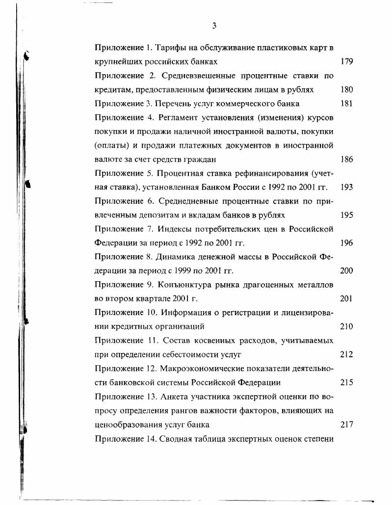 1.1. Необходимость и специфика ценообразования в коммерческих банках 