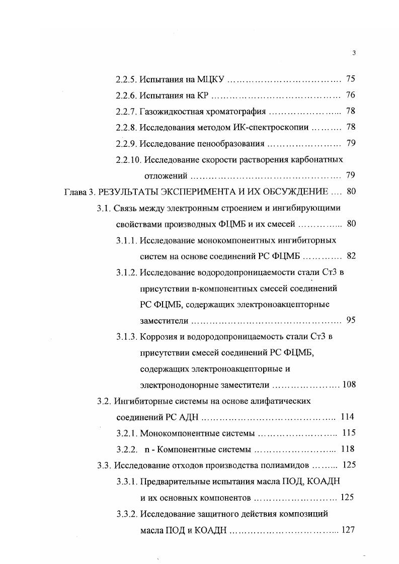 1.2. Связь защитных свойств ПАВ и их смесей со строением молекул 