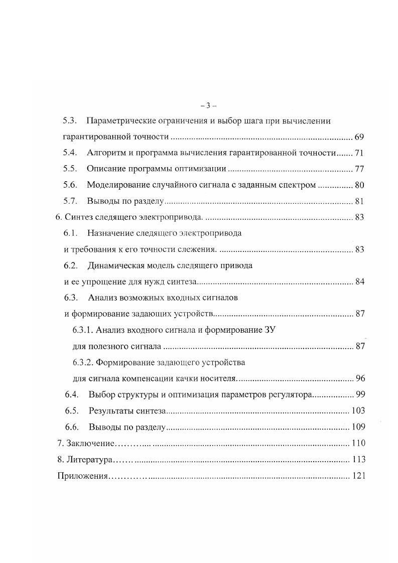 Надо отметить, что частотные методы учитывают свойства входных сигналов проектируемой системы как в форме диапазона рабочих частот, так и в форме запретных областей ЖЛАХ или весовых функций. Однако и сам класс сигналов оказывается достаточно размытым, и предельная ошибка отработки сигналов из этого класса может быть оценена лишь весьма грубо. Эго не удивительно, поскольку целью здесь всегда является достижение некоторых свойств частотных характеристик, которые лишь косвенно связаны с точностью слежения. Кориевые методы синтеза основаны на идее таким образом выбрать параметры регулятора, чтобы полюса иногда также и нули замкнутой передаточной функции оказались размещены наперд заданным образом см 2, 3, , , , . Достаточно характерный представитель этой группы метод модального управления . Однако, каким образом расположение корней связано с точностью слежения за различными входными сигналами отдельный и достаточно сложный вопрос, не нашедший отражения в рамках метода. Не рассматривается в рамках этого метода и вопрос об описании класса входных сигналов. Не лучше обстоит дело и с методами пространства состояний. Достаточно типичным представителем семейства методов пространства состояний является метод АКОР аналитическое конструирование оптимальных регуляторов , , , для развития которого в нашей стране много сделал Л. М. Лтов . Оптимальным тут называют регулятор, обеспечивающий при любых начазьных условиях минимум квадратичного функционала от переменных состояния и управляющего сигнала. Известно, что эта задача при очень широких предположениях разрешима и приводит к уравнению Риккатти. Мало отличается от АКОР развиваемый школой Красовского метод, основанный на критерии обобщенной работы, которая также является квадратичным функционалом. Полученные методом АКОР системы оказываются устойчивыми, имеют неплохой переходный процесс. Школе Красовского удалось получить связи между коэффициентами квадратичного функционала и качеством регулирования целевой системы. Однако критерий качества в этих методах при любых весовых коэффициентах никак не связан с точностью слежения за какимлибо сигналом, нет также способа учесть класс входных сигналов, для которых рассчитывается система. С точки зрения оценки или обеспечения точности эти методы ничего не могут дать. Итак, распространнные методы синтеза линейных регуляторов, которым посвящено огромное количество публикаций, как перечисленных выше, так и других, в лучшем случае используют лишь косвенные или приближнные оценки точности синтезированной системы. Практически не рассмотрен в них также вопрос о конструктивном описании класса входных сигналов, если не принимать во внимание такие группы типовых сигналов, как ступенчатые, линейно нарастающие и гармонические, не столь уж часто встречающиеся в реальной жизни. Можно утверждать, что ни один из известных методов не позволяет ни обеспечить, ни даже оценить максимальную ошибку при отработке произвольных входных сигналов из заданного достаточно богатого класса. Следует оговориться, что принципиальная возможность такой оценки существует всегда, поскольку, например, частотные характеристики несут полную информацию о линейной системе, и с их помощью, в принципе, возможно получить конкретный отклик на конкретный сигнал. Однако как описать и обработать целый класс сигналов такие вопросы решения пока не имеют. Огдельно надо упомянуть группу методов, рассматривающих управление как дифференциальную игру , . Однако по ряду причин они едва ли могут удовлетворить разработчика следящих систем. С одной стороны, в них решается задача более сложная, чем простая оценка точности слежения для класса сигналов, хотя эта последняя по своей сути также является игровой. С другой стороны, игровая постановка вряд ли может привести к желаемой или хотя бы легко реализуемой структуре закона управления. Ещ одну группу методов оценки точности образуют методы статистической динамики , , . Здесь заслуживает внимания достаточно детальное описание класса входных сигналов с помощью понятия стохастического процесса. 