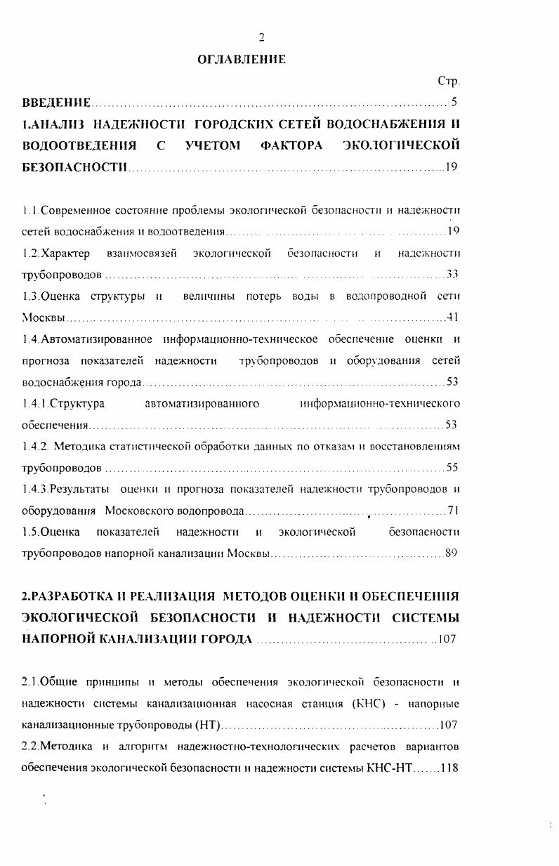 1.3.Оценка структуры и величины потерь воды в водопроводной сети