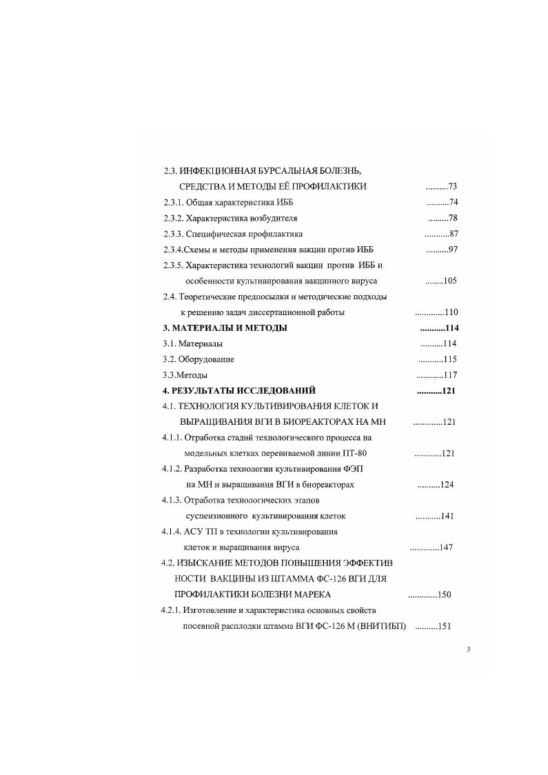 Разработан реактор на основе принципа пузырьковой барбатажной колонки с исключительно низкими вводом энергии и срезаюшнх усилий. Были испытаны реакторы с чистыми объемами до 0 л и получены хорошие результаты при работе с рядом лимфобластоидных клеточных линий и с клетками ВНК. Такой реактор эрлифтного типа, в противоположность многим реакторам общепринятых типов, нуждается в меньшем подводе энергии на единицу объема в крупных, а не в мелких сосудах. В этом заключается ответ на вопрос, почему более крупные реакторы работают более эффективно по сравнению с мелкими. Максимальная локальная диссипация энергии плотность энергии внутри реактора эрлифтного типа не зависит от размеров реактора, в то время как в обычных реакторах локальная плотность диссипируемой энергии повышается с увеличением размеров реактора. Доставка кислорода не зависит от величины реактора и ею можно управлять путем подачи небольших объемов газа в любом соотношении менее одного объема газа на объем жидкости в течение 1 ч 4, 8. Интересной системой является сосуд для культивирования с вращающимся фильтром. Этот сосуд служит характерным реактором перфуэионного типа, где клетки удерживаются в реакторе и только среда удаляется из суспензии посредством фильтрации через вращающийся фильтрующий патрон. Вращение фильтра снижает забивание системы клеточной массой, что происходит во время отделения клеток животных от жидкости в фильтре. Вращающийся фильтровальный патрон генерирует ламинарные слон жидкости под поверхностью фильтрации. Центрифужные силы, возникающие при вращении фильтровального патрона, вынуждают клетки двигаться с фильтра и способствуют поддержанию на его поверхности жидкости без клеток. Имея такую конструкцию, можно обеспечить условия, которые будут очень близко соответствовать идеальному состоянию перфуэионного культивирования, описанному выше, и вести процесс довольно длительное время. Практические и экспериментальные данные относительно систем, реакторов и методов масштабирования, особенно в последние лет весьма немногочисленны за исключением рекламной информации фирм изготовителей реакторов. Техника и технология культивирования клеток еще не обеспечивает оптимальных условий. Основываясь на результатах анализа современного состояния вопроса, следует ожидать более высокую результативность работ в области оптимизации технических средств и методов культивирования клеток. Скорость пролиферации и максимально достигаемая плотность клеток достаточно сильно зависят от сравнительно небольших изменений среды. Хотя стандартные среды и стандартные условия культивирования рассчитаны на одинаковые значения , для различных линий клеток оптимумы отличаются. На скорость пролиферации и плотность клеток в культуре влияет концентрация растворенного кислорода среды, которая должна составлять приблизительно от насыщения. Определение оптимальной концентрации СО2 для роста клеток осложняется взаимосвязью между СО, бикарбонатом и . Двуокись углерода, растворяясь в среде, может служить важным источником бикарбоната. Газовая смесь, содержащая 0, СО,может быть оптимальной на разных стадиях роста при культивировании клеток. Для получения максимальных урожаев клеток на единицу объема культуры, кроме скорости перемешивания, очень важно также поддерживать па оптимальном уровне температуру, и концентрацию растворенного кислорода. Для роста клеток обычно считаются оптимальными температура С 7,,5, рО насыщения воздухом 2,3,4. Принято считать, что для ошимального роста клеток требуется низкий уровень НСО2 7. Для клеточных культур также важно, чтобы бнореакторы имели подводки газообразных азота и кислорода для регу лирования рО, и газообразного СО Для регулирования . Многие реакции метаболизма клеток являются реакциями окислительновосстановительного типа, для которых характерен перенос электронов от восстановителя к окислителю. Величина еН среды является сложной функцией от , концентрации растворенного кислорода, температуры и свойств среды. Поскольку основной причиной изменений является превращение глюкозы в лактат, для облегчения регулирования этого параметра следует сводить аккумуляцию лактата к минимуму 6. 
