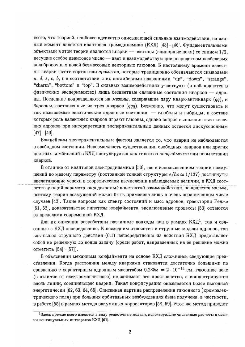 Для всех струнных моделей бариона была решена начальнокраевая задача с использованием разработанной численной процедуры. Впервые на количественном уровне была исследована струнная линейная конфигурация удд как модель бариона, для которой была доказана неустойчивость ротационного движения как с помощью численного моделирования, так и в рамках разработанного метода анализа малых возмущений. Новым неожиданным результатом оказалось обнаружение в численных экспериментах неустойчивости ротационного движения модели бариона триструна для независимого доказательства этого факта для данной системы был также развит метод анализа малых возмущений. Была решена в самом общем виде старая проблема анализа квазиротационных состояний малых возмущений вращательного движения для релятивистской струны с массивными концами. Для релятивистской струны с массивными концами решена начальнокраевая задача с начальными условиями самого общего вида, разработан алгоритм численного решения данной задачи, позволяющий получить и исследовать любое классическое движение этой системы. Показано, что мировая поверхность струны однозначно определяется по заданной траектории массивного конца. На основании этого факта разработан метод анализа и полного описания квазиротационных состояний релятивистской струны с массивными концами и ряда струнных моделей бариона. В случае струны с массивными концами все эти состояния были представлены в виде ряда Фурье в линейной окрестности устойчивого ротационного решения. Проведена полная классификация движений релятивистской струны с массивными концами, допускающих линеаризацию краевых условий показано, что в 3 1 мерном пространстве Минковского все эти движения сводятся к ротационным к равномерному вращению прямолинейной струны или п раз сложенной струны. Впервые на количественном уровне исследованы струнные модели бариона треугольник и линейная конфигурация. Найдены точные решения классических уравнений движения для модели бариона треугольник, описывающие ротационные движения с отрезками вращающейся струны в форме гипоциклоиды. Проведена исчерпывающая классификация этих решений. С помощью численного моделирования малых возмущений проведен анализ устойчивости ротационных движений для релятивистской струны с массивными концами, струнной линейной конфигурации д0 моделей бариона треугольник и триструна У показано, что эти движения неустойчивы для конфигураций У и линейной, однако для струны с массивными концами и модели треугольник простые ротационные состояния являются устойчивыми. Обнаруженные численными методами устойчивость классических ротационных движений струны с массами на концах и неустойчивость соответствующих состояний для линейной конфигурации и модели триструна доказаны посредством исследования их произвольных малых возмущений. Критерием неустойчивости является наличие растущих мод в спектрах возмущений. С помощью четырех струнных моделей бариона кваркдикварковой, линейной, триструна и треугольник описаны траектории Редже для орбитальных возбуждений барионов ТУ, А, Л, Е, 3 и оценены эффективные массы кварков с учетом квантовых поправок. В рамках развитого для барионов подхода с помощью модели релятивистской струны с массивными концами описаны траектории Редже для легких, странных и очарованных мезонов. Опишем кратко структуру диссертации. Глава 1 посвящена модели релятивистской струны с массивными концами классической динамике и начальнокраевой задаче для данной модели. В 1 посредством варьирования действия 0. Для удобства дальнейшего анализа краевые условия 0. Упомянутый вид краевых условий позволил в 2 определить мировую поверхность релятивистской струны по заданной функции ит или, что эквивалентно по заданной траектории массивного конца струны хм ят, которая является линией постоянной кривизны чгп1 в пространстве Минковского. Тот факт, что мировая поверхность струны однозначно выражается через векторфункции Ст или хт Лмт,тДт, позволяет находить и исследовать различные классы движений струмы с массивными концами и барионных конфигураций 3, 5, 9 главы 3 и 5. 