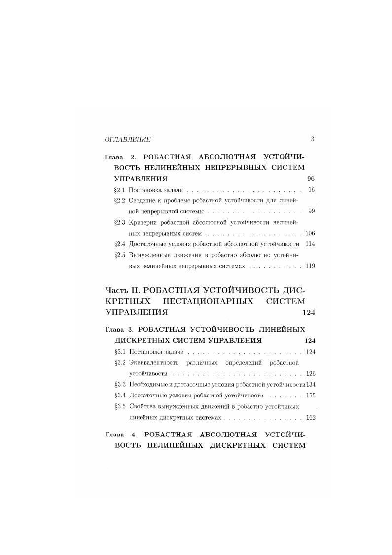 Глава 1. РОБАСТНАЯ УСТОЙЧИВОСТЬ ЛИНЕЙНЫХ НЕПРЕРЫВНЫХ СИСТЕМ УПРАВЛЕНИЯ 