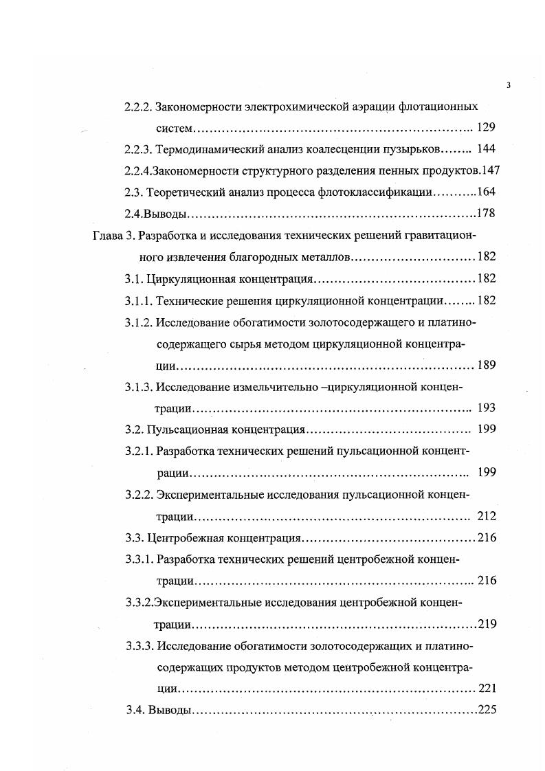 В рабочем положении отверстия закрыты эластичной диафграммой, а при снолоске они открываются и концентрат центробежной силой и водой автоматически разгружается из чаши. Эффективной конструкцией центробежных сепараторов считается ротационный сепаратор РС0 5, предназначенный для отработки буровых геологоразведочных проб и доводки шлюзовых концентратов. Отличительной особенностью ротационного сепаратора является обеспечение сложного движения чаши с одновременным вращением вокруг своего геометрического центра. Попытки использовать ротационный сепаратор РС0 для переработки шлюзовых концентратов на шлихообогатительных фабриках не дали положительных результатов изза низкой эксплуатационной надежности, недостаточно высоких технологических показателей и отсутствия возможности управления режимами обогащения . Дальнейшим развитием центробежных сепараторов является разработка П. А.Брагиным с сотрудниками центробежновибрационных концентраторов , обеспечивающих повышение эффективности разделения материала за счет создания псевдоожиженного слоя материала во вращающейся конической чаше. Разработаны промышленные образцы концентраторов ЦВК0, ЦВК0, ЦВК0 и ЦВК. При испытаниях ЦВК в производственных условиях отмечено, что неравномерная подача исходного питания оказывает существенное влияние на технологические показатели работы аппарата . Одними из совершенных в настоящее время считаются центробежные концентраторы фирмы Нельсон Концентрейтрос . Они представлены широким диапазоном моделей с диаметром рабочего корпуса от 3 до дюймов. Производительность аппаратов от нескольких кгч до тч. 