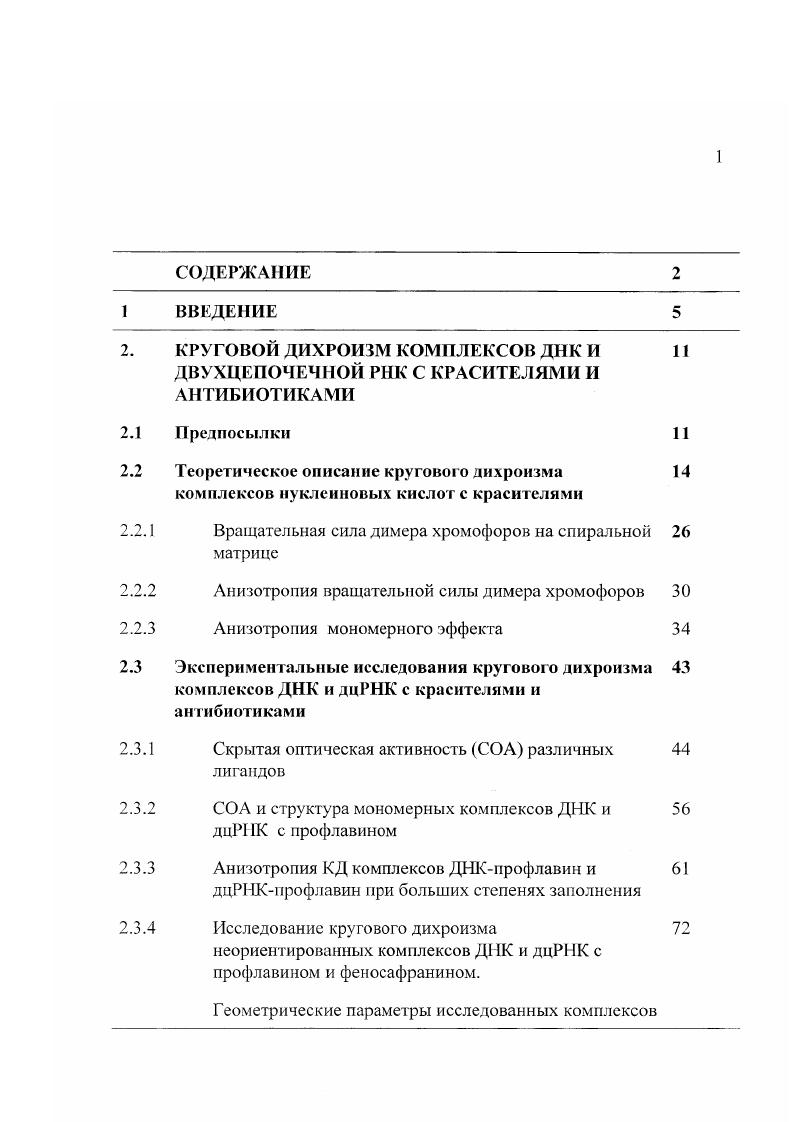  ОА а,Ь х д2 д1о . Полученные результаты имеют простой физический смысл. КД, по форме совпадающую с первой производной спектра поглощения лиганда см. Рис Характер спектров кругового дихроизма, возникающих при посадке лигандов на асимметричную матрицу, а спектр поглощения мономерного лиганда в комплексе с матрицей и расщепленные полосы поглощения димера лигандов Е энергия, соответствующая центру полосы поглощения Е , Е энергия, соответствующая центрам расщепленных полос поглощения димера, б консервативный эффект КД, возникающий при взаимодействии идентичных переходов в димере лиганда димерный эффект, линейно зависящий от степени заполнения матрицы лигандами г. КД , от взаимодействия коротковолновых и длинноволновых переходов димера, линейно зависит от г. КД, возникающий за счет взаимодействия переходом димера с переходами матрицы, от г не зависит. Второй член в формулах 2 и 2 возникает за счет перекрестного взаимодействия длинноволновых переходов лигандов с коротковолновыми . Вращательная сила в обоих компонентах с энергиями переходов Е и Е, обусловленных этим механизмом, имеет одинаковую величину и знак и, следовательно, должна приводить к появлению в спектре КД полосы, совпадающей по форме с полосой поглощения мономера рис. КД схематически представлен на рисунке г этому состоянию димера соответствует синфазное возбуждение хромофоровлигандов, входящих в димер. Нулевая величина этого вклада в И для компоненты Е , которой соответствует волновая функция вида 1 V2ф ф, связана с тем, что в этом состоянии хромофоры возбуждаются в противофазе и их взаимодействие с переходными моментами матрицы приводит к появлению компенсирующих друг друга вращательных сил. КД но величине должен зависеть от I Аналогичная зависимость имеет место у эффекта , который также определяется произведением потенциала Ка2Ь 1Я, на Я2. КД, обусловленного первыми двумя механизмами выражения 2 а, на рис. Иными словами, величина эффекта КД молярная у первых двух эффектов будет зависеть от г линейной концентрации лигандов, адсорбированных на матрице, в то время как третий эффект КД рис. На основании изложенного выше очевидно, что в рамках сделанных допущений имеется принципиальная возможность разделения суммарного эффекта КД на отдельные вклады уравнения 2а 2в эго может быть сделано на основании экспериментального исследования зависимости отдельных компонент спектра КД от величины линейной концентрации адсорбированного на матрице лиганда г мы не рассматриваем сейчас возможность кооперативной посадки лигандов на матрицу. Взаимодействие с коротковолновыми переходами матрицы должно приводить к появлению определенных поправок к величинам переходных моментов лигандов формула 2, что приведет к изменению наблюдаемых величин поглощения лигандов в длинноволновой области. Этот эффект или анизотропия поляризуемости матрицы может также быть представлен в виде анизотропного локального поля, в котором находятся хромофоры лигандов , сидящих на матрице. 