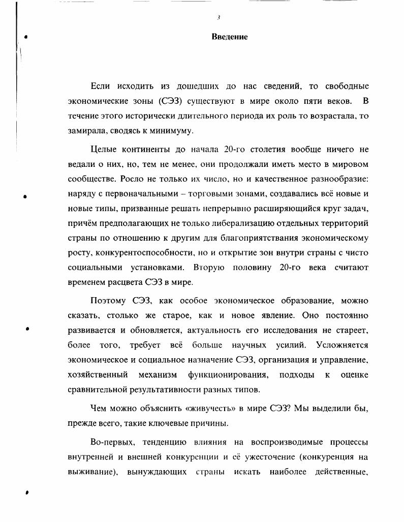 производительных сил, экономических потенциалах отдельных регионов и, как следствие, в стране в целом. Перераспределительный подход предполагает получение дополнительных доходов, которые являются источником как повышения заработанной платы работников, занятых на действующих в зоне хозяйствующих субъектов, гак и прибыли самих предпринимателей. Л это, в свою очередь, создат возможность увеличения доходов государственного бюджета. Организация экспортного производства в СЭЗ, если она представлена национальными производителями, создат возможность для расширения внутреннего валютного рынка, валютных накоплений в банках, а также увеличения резервного валютного фонда государства. Внешнеэкономический аспект мы связываем с конкуренцией на мировом рынке, точнее усилением позиций страны в конкурентной борьбе в первую очередь как экспортра. Необходимость обеспечения конкурентоспособности на тех или иных конкретных мировых рынках диктует необходимость разработки долгосрочной структурной политики, выбора и государственной поддержки экспортных отраслей. В этой связи создание СЭЗ призвано решать задачи с подтягиванием уровня развития смежных отраслей и производств. Вс это вместе взятое, думается, служит вполне объяснимой причиной большого разнообразия названий экономических зон. Если за начало генеалогического дерева признать факт освобождения древнего римского порта на острове Делос от выплаты пошлин за экспортноимпортные операции торговых компаний, то история осуществления и развития СЭЗ насчитывает 0 лет. СЭЗ, причм вне зависимости от их политического и экономического строя и его эволюции. К основным характерным особенностям истории СЭЗ в мире мы бы отнесли значительное колебание в масштабах использования и, следовательно, их роли в экономике разных стран и в разные периоды действие общей тенденции трансформации целей создания из чисто торговых в совокупность целей, отражающих решение проблем сфер общественного воспроизводства. Наряду с указанной тенденцией одновременно сохраняются и старые формы, что обуславливает в целом рост множества форм СЭЗ, а это, в конечном итоге, ведт к накоплению мирового опыта СЭЗ, который дат возможность отдельным странам применить его в зависимости от состояния экономики и конкретных задач их долгосрочных программ. Экономические зоны, существовавшие в прошлом и в настоящее время, имели и имеют самые различные названия беспошлинная зона, свободная таможенная зона, свободная торговая зона, зона содействия инвестициям и т. На наш взгляд, наиболее распространнное из них свободная экономическая зона. Многообразие названий связано с различием подходов и целей организации СЭЗ. 