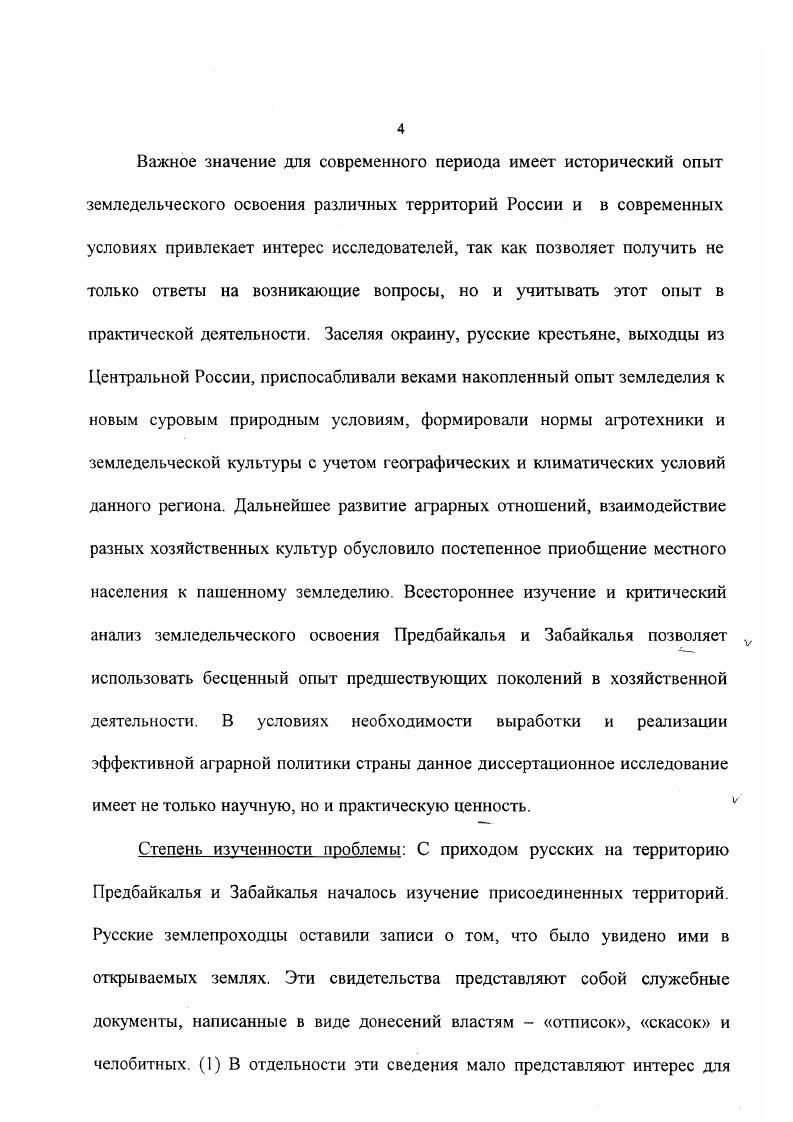 Обогащение Источниковой базы, возросший уровень исследовательской работы, увеличение числа квалифицированных историков способствовзи подготовке и изданию крупных обобщающих трудов, которые имеют большое значение щя настоящего исследования. В конце х г. Она рельефно показала необходимость исследования социальноэкономического и производственного освоения Сибири. Обобщающими трудами по истории крестьянства явились две крупные коллективные работы, которые подвели итоги исследования, показав крестьянство национальных регионов, как и Сибири в целом, в социальноэкономическом плане. В их числе в первую очередь надо отметить труды Е. М. Ззкинда, Н. П. Егунова. В работах Е. М. Залкинда исследован процесс вхождения Бурятии в состав Русского государств, рассматриваются основные районы заселения, земледельческого освоения края и ряд других вопросов. России, что придало ему добровольный характер. Н.П. Егунов рассматривает колониальную политику царизма в Бурятии, заключавшуюся в проведении землеустроительной реформы. Земледелию периода феодализма, посвящены две статьи И В. Кима. Первая статья посвящена бурятскому земледелию конца XVIII первой половины XIX в. Во второй статье берет под сомнение достоверность челобитных отписок и других донесений служилых людей в центральные и местные сибирские учреждения, в которых конкретно говорится о посевах проса и решительно утверждает, что в XVII в. В работах этих авторов, написанных с привлечением большого количества фактического материала, рассматриваются вопросы вхождения Байкальского региона в состав Российского государства, развития земледелия у коренного населения. В рассмотрении данных проблем авторы пришли к разным выводам. Одни придерживались концепции добровольного вхождения бурят, другие, что присоединение было не совсем мирным. Изучение земледельческого освоения Предбайкалья и Забайкалья в XVII середине XIX в. России того периода. Близкое отношение к нашей теме имеют труды О. Й. Кашик, В. А. Александрова, Л. В. Машановой. Исследования О. Иркутского и Нерчинского уездов. В нем рассматриваются земледельческая и торговопромысловая деятельность русского населения этих уездов в конце XVII начале XVIII в. Недостаточно уделено внимания таким аспектам, как монастырское хозяйство, переселение семейских старообрядцев, взаимовлияние коренного и пришлого населения. Автор рассматривает не только развитие хлебопашества, но и промыслов, торговли. Монография В. Л. Александрова посвящена присоединению Забайкалья и Приамурья к России, истории борьбы Российского государства с Цинской империей. Земледельческое освоение не является основным аспектом в данном исследовании. Представляют для нас интерес работы Т. Н. Воробьевой, Г. А. Леонтьевой, А С. Зуева. В них рассмотрены рост и комплектация основных категорий постоянного русского населения Забайкалья. Авторы обосновывают вывод, что служилые люди были фактически первыми хлебопашцами. Эти работы существенно дополнили настоящее исследование фактическим материалом о количестве пашенных крестьян, служилых людей, урожае хлеба и т. В плане изучения истории Предбайкалья, присоединения к Российскому государству и дальнейшем освоении края интересна работа История УстьОрдынского автономного округа под редакцией Л. М. Дамешека. XVIII первой половине XIX в. С.В. Евдокимовой, 1 Зайцевой, Б. Б. Зандараева, И. Б. Батуевой, Т. М. Шадоновой и др. О роли монастырей земледельческого освоения края приводятся данные в работах М. М. Шмулевич, ЕС. Митыповой, З. Я. Шагжиной. О социальноэкономическом положении русского крестьянства Западного Забайкалья вышла в г. М.М. Шмулевич. В данной работе рассмотрены все категории пришлого населения, роль служилых людей в земледельческом освоении. Подробно приводятся данные о формировании русских поселений земледельческих районов в Западном Забайкалье, хозяйстве семейскихстарообрядцев, землепользовании. Уделено внимание и монастырским крестьянам. Своеобразной этнической группой были семейскисстарообрядцы, которые были переселены семьями в Забайкалье. Они были прекрасными колонистами, трудолюбивыми земледельцами. За короткий срок они смогли обеспечить Забайкалье товарным хлебом. Об их деятельности, быте, нравах, культуре проводит свои исследования Ф. Ф. Болонев. 