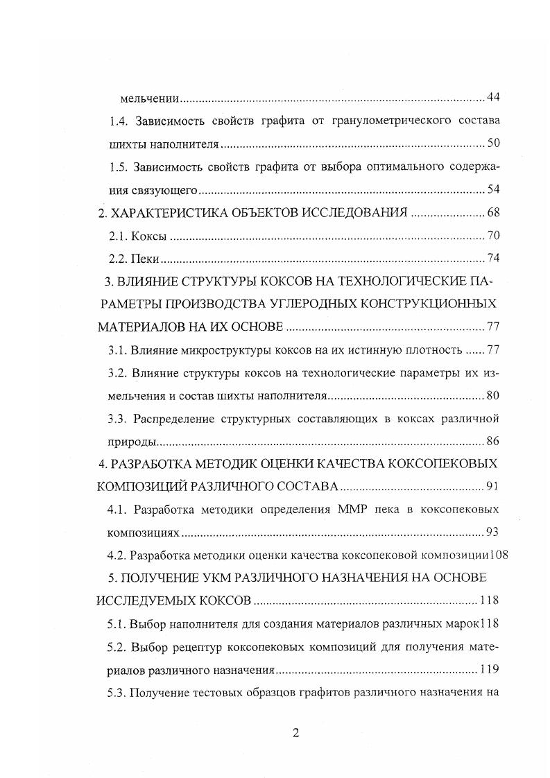 Влияние структуры коксов на механическую прочность углеродных