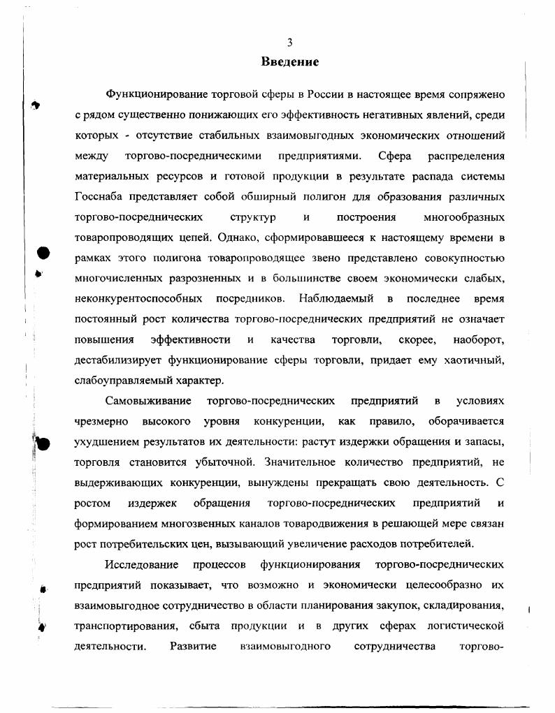 В настоящее время устойчивых, стабильных связей . Оптовая торговля превратилась в челночный бизнес и является самым уязвимым звеном в этой цепи , С. Произошло стирание границ между оптовой и розничной торговлей, о чем свидетельствует наличие таких коммерческих образований, как, например, оптовый магазин или оптоворозничный склад. Исключительно российским феноменом является повсеместное распространение так называемых оптоворозничных рынков, на которых процветает контрабандная торговля, в результате чего государственный бюджет недополучает значительные суммы налоговых сборов. Сеть таких по сути полу криминальных рынков разрушает систему торговли и не имеет ничего общего с цивилизованной системой оптовых рынков, функционирующих в странах с развитой рыночной экономикой. Для значительного количества российских посреднических предприятий коммерция становится нерентабельным мероприятием. Непосильное бремя налогов вынуждает их уходить в сферу теневой экономики. Жесткая конкурентная среда создает кризисы заговаривания, вызывая появление проблем со сбытом продукции. Растут издержки предприятий на осуществление процессов товародвижения. В результате многие предприятия, не выдерживающие конкуренции, вынуждены либо прекращать, либо переориентировать свою деятельность. Проводимая с г. России приватизация государственных и муниципальных предприятий сопровождается их разукрупнением, что приводит к разрушению целостных организационнотехнологических комплексов. Сегодня все чаще приходится слышать о несоответствии правовых актов по приватизации Конституции РФ и о необходимости развития процессов переприватизации. Таков, например, г. РостовнаДону промышленная, финансовая, торговая, транспортная, культурная и научная столица юга России, являющийся административным центром важнейшего региона страны Ростовской области, занимающей, по данным справочника , шестое место по числу жителей среди субъектов Российской Федерации . Для обнаружения негативных тенденций функционирования экономики региона, существующих в последнее время, обратимся к статистическим данным. В таблице 1 в динамике приведен ряд социальноэкономических показателей Ростовской области. Как видно, результат функционирования экономики региона в и гг. Заметно ухудшение социальных условий ежегодное увеличение численности безработных сопровождается постепенным ростом потребительских цен на товары и услуги населению. При этом, как показывают проверки, почти треть товарной массы в торговой сети это недоброкачественная продукция. В 5 отмечается, что в году Госторгинспекцией Ростовской области было забраковано . Наблюдается постоянный рост общего количества предприятий в области на 1 января г. При этом наиболее быстрыми темпами растет количество торговых включая общественное питание и снабсбытовых предприятий темпы прироста на 1г. Показатель г. Среднегодовая численность занятых в экономике, тыс. Общая численность безработных на конец года, тыс. Индекс потребительских цен на товары и услуги населению декабрь к декабрю предыдущего года, в разах 2. Прибыль убытки в экономике, млрд. Источник Ростовская область в цифрах Ростовский областной комитет гос. РостовнаДону, . Немаловажно, что, как указывается в , большинство торговых предприятий малые тринадцать тысяч двести сорок одно на 1г. Среди малых предприятий сферы торговли преобладают предприятия частной формы собственности . На основе данных справочника определено, что валовой доход малых предприятий Ростовской области, занятых в сферах коммерческой деятельности, материальнотехнического снабжения и сбыта, торговли и общественного питания, составил в г. Статистические данные свидетельствуют о значительном преобладании доли негосударственной формы собственности в экономике региона. При рассмотрении приведенных данных следует учесть, что доля товарооборота предприятий общественного питания в общем объеме розничного товарооборота составляет, согласно расчетов на основе данных из , не более 3. Данные в стоимостном выражении приведены в фактических ценах. 