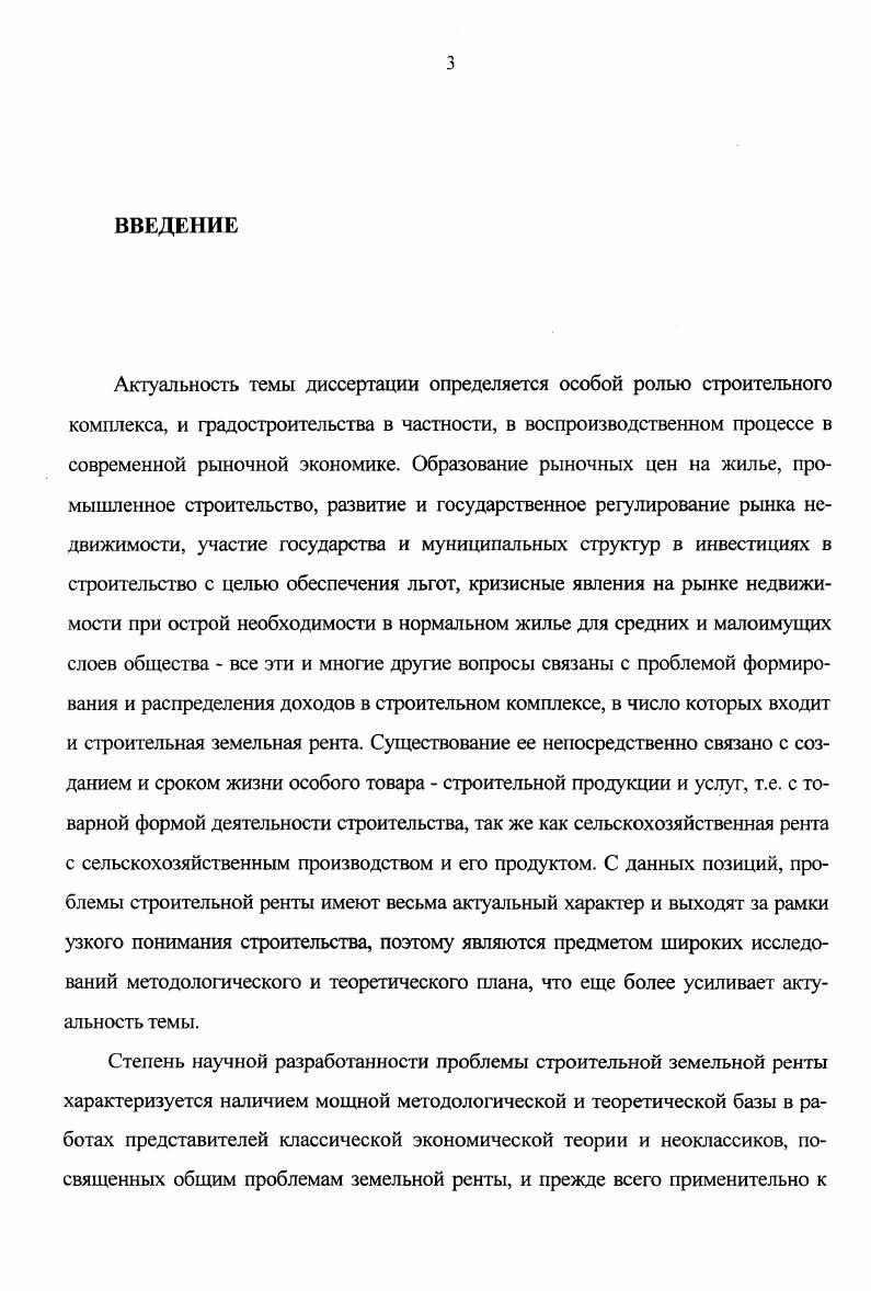 1.1. Земельная рента на строительные участки ее стоимостная природа