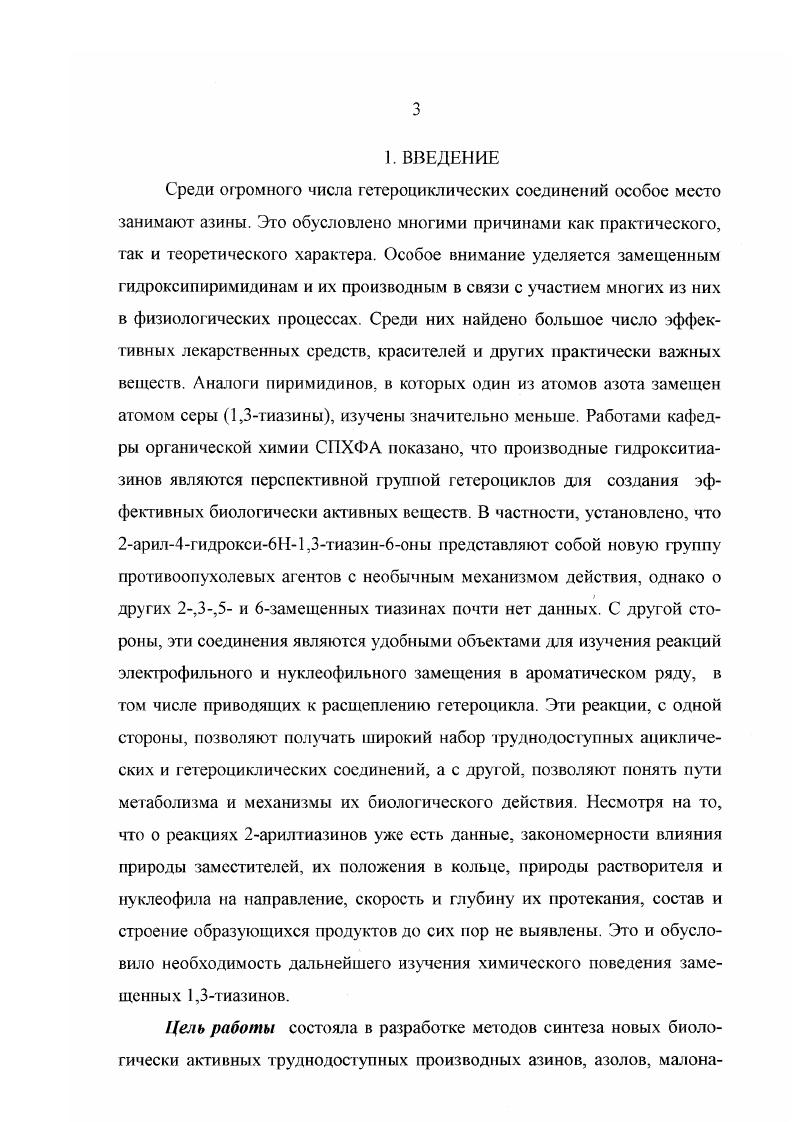 ция пропенилЫ3хлорбензотиофен2карбонилтиокарбамата 7 под действием ультрафиолетового облучения в ацетоне . Продую 9, образуется в результате гидролиза бензотиофенотиазина 8 выделяющимся в ходе реакции хлористым водородом. Несколько большее распространение получили реакции типа , то есть такие, в которых пятиатомный фрагмент конденсируется с одноатомным с образованием тиазиноновой системы. Вероятно, существенным фактором для осуществления такой конденсации является фиксированная цисориентация уходящих групп в пятиатомном фрагменте. Таким фрагментом могут служить, например, производные акридамида. Реакция идет через стадию образования оксазинтиона , который в случае был выделен и при кипячении этаноле дал тиазинон . Изомерный ему тиазин4он был получен конденсацией акриламида с бензоил хлоридом в пиридине. Совершенно аналогичный подход к синтезу 5циано6метилтиотиазинов был использован в работе 5 с той лишь разницей, что в этом случае конденсирующим агентом является триметилсил иловый эфир ПОЛИфосфорной кислоты, получаемый i i из гексаметилдисилазана и полифосфорной КИСЛОТЫ. В качестве пятиатомного фрагмента могут быть использованы также соответствующим образом замешенные ароматические или гетероциклические соединения. В качестве примера можно привести синтез тиено2,Зс1тиазина конденсацией полизамещенного тиофена с ортомуравьиным эфиром . Наиболее популярным методом получения производных 1,3тиазина остается конденсация двух трехатомных фрагментов, одним из которых, как правило, является тиоамидный фрагмент ароматические или алифатические тиоамиды, тиомочевины, дитиокарбаминовые кислоты и эфиры, а в качестве трехуглеродного фрагмента могут быть использованы производные малоновой кислоты, ацетиленкарбоновых кислот и их эфиров, р, рдихлорвинилкетонов и т. 