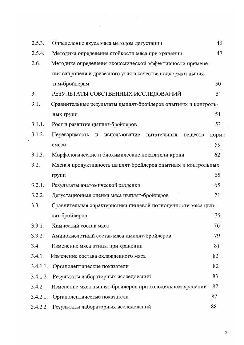 Впервые в регионе Восточной Сибири изучено влияние сапропеля озера Плахино и древесного угля на физиологические и гематологические показатели цыплятбройлеров, скорость роста, сохранность, мясную продуктивность, экологическую безопасность, биологическую полноценность и стойкость при хранении в охлажденном и замороженном состоянии мяса цыплятбройлеров. Дана сравнительная характеристика результатов применения в качестве кормовой добавки цыплятамбройлерам древесного угля и сапропеля. Практическая значимость работы. Результаты проведенной научноисследовательской работы показывают возможность использования местного дешевого, экологически чистого природного сырья для улучшения физиологического состояния и продуктивности, а также качества получаемых продуктов. Определены нормы скармливания, разработаны рекомендации производству по использованию сапропеля и древесного угля в кормлении цыплятбройлеров, а также но срокам и режиму хранения мяса птицы. Бройлерное птицеводство широко распространено во многих странах. Этому способствует хорошее развитие и скороспелость мясной птицы, эффективное использование кормов и относительно небольшие затраты на единицу продукции, а также механизация производственных процессов, быстрая окупаемость капиталовложений, высокая рентабельность предприятий Столляр Т. А., Фесинин В. И., Столляр Т. Д., . Производство бройлеров является ведущей отраслью мясного птицеводства. На его долю приходится производства мяса птицы. В силу своей эффективности бройлерное птицеводство стало определять уровень развития мясного птицеводства в целом Токарева С. П., . Важным звеном в цепи бройлерного производства является селекционная работа. Товарные гибриды, полученные от скрещивания специализированных линий, не идут для воспроизводства стада. Оно осуществляется за счет родительских форм Дубинин . Глебоцкий Я. Рокицкий П. Савченко В. Добина А. Данные многих авторов свидетельствуют о том, что цыплятабройлеры наиболее полно используют питательные вещества корма, что в значительной степени обуславливает развитие отросли. Так, протеин используется цыплятамибройлерами на , индейками на , кураминесушками на , свиньями на , молочными коровами на . Энергия рациона соответственно на , 9, , и Столляр Т. А., Мымрин И. А., Михайлова Т. В., Кравцова Л. Д., . Для получения высокой живой массы в раннем возрасте и мяса с оптимальными качествами следует постоянно контролировать уровень энергопротеииового, жирнокислотного и минерального питания птицы. Наиболее значительное влияние на качество мяса и мясной продуктивности цыплятбройлеров оказывает содержание протеина и энергии в рационе. У бройлеров на синтез белка массы тела расходуется до принятого кормового протеина Архипов , Григорьев Н. Г.,. Репродуктивный индекс у бройлеров и яйценоских пород равен 2,,0 индеек 0,,8 кроликов 0,0, свиней 0,0, крупного рогатого скота 0,,, а индекс ремонта соответственно 0, 0,1 0, 0,,3 и 0,,. По данным В. И. Фисинина , бройлеры имеют отличие по вкусовым качествам и составу мяса. В нем содержится от ,6 до ,5 белка, 2,,6 жира, 1,1 минеральных веществ, Джкг энергии, а соответственно в постной говядине ,8 ,7 1,0 и Джкг. Исследованиями, проведенными в университете Парадьи США, было опровергнуто распространенное мнение о том, что молодняк по пищевой ценности уступает взрослым цыплятам. При этом было установлено, что дневные цыплята содержат столько же белков, сколько 2,5месячные и даже 3,5месячные. Результаты исследований проведенных ВНиТИП на цыплятах кросса Бройлер 6, выращенных в клеточных батареях, показали, что по биологической полноценности белка мясо 7недельных бройлеров не уступает 8недельным цыплятам. Приведенные данные служат биологическим обоснованием сокращения сроков выращивания птицы на мясо, что важно не только для сокращения затрат кормов, увеличения числа оборотов птичников и т. Фисинин В. И., Столляр Т. А., . В. Сергеев с соавторами утверждает, что мясо цынлятбройлеров отличается особой нежностью благодаря низкому содержанию екдеролротеинов не более 8 . Если сравнивать белое и красное мясо, то в белом меньше каллогена при одинаковом количестве эластина и на больше белков при меньшем содержании жира в раза, поэтому оно чаще применяется в детском и диетическом питании. По мнению В. А.Александрова, Л. 