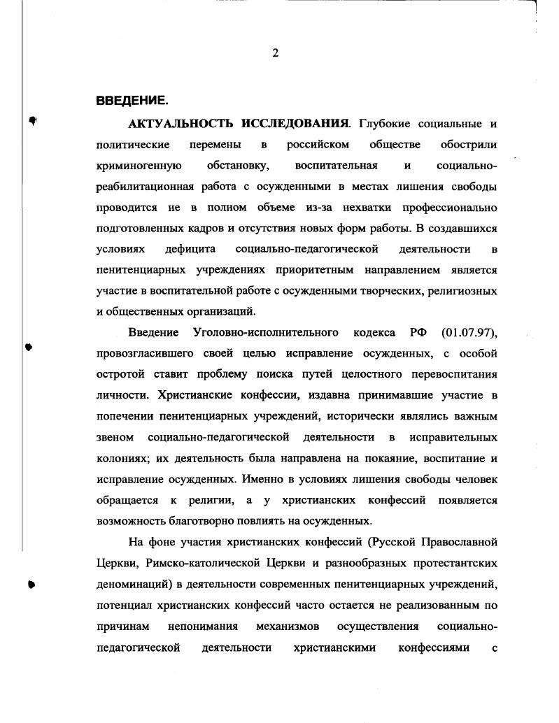 ГЛАВА 2. Методика взаимодействия христианских конфессий с осужденными 