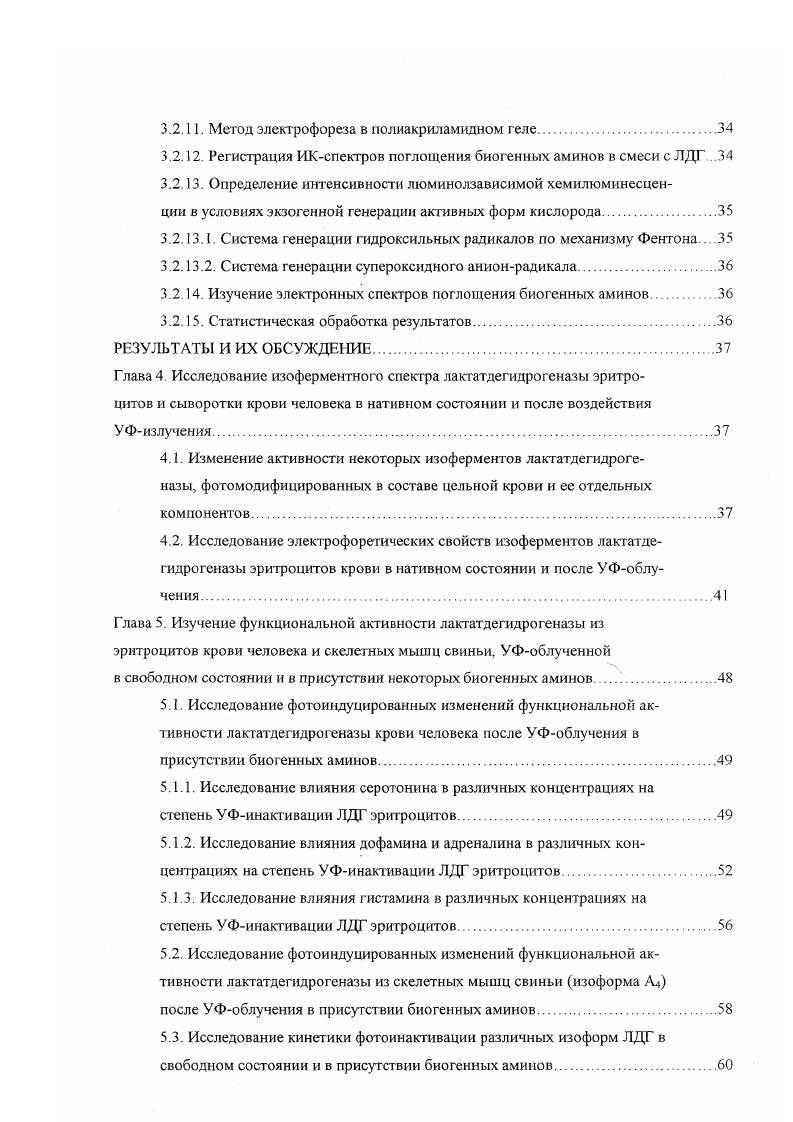 Активные формы кислорода Оз 2, ОН , Н2О2 вносят существенный вклад в процесс фотомодификации изоферментов ЛДГ из различных источников, в свободном и иммобилизованном состояниях. Защитное действие биогенных аминов по отношению к УФоблучаемьгм молекулам изоформ ЛДГ может быть связано с образованием фотостабильного комплекса белокмодификатор и с акцептированием ими различных акгивных кислородных мегаболитов. Схема возможных механизмов проявления фотопротекторного эффекта биогенных аминов по отношению к молекулам лактатдегидрогеназы. Г лава 1. Лактатдегидрогеназа КФ 1. Молекула лактатдегидрогеназы, выделенной из многих источников, представляет собой тетрамер с молекулярной массой 0 кДа. Он образован субъединицами двух типов А или М и В или Н. Генетический контроль над синтезом этих субъединиц осуществляют два неаллельных гена ЬОНА и ГЭНВ, локализованные, например, у человека в хромосомах и соответственно 1. Впервые изоферменты ЛДГ были обнаружены ЫеНапсЬ в г. Он выявил, что высокоочищенный кристаллический препарат сердечной мышцы крупного рогатого скота можно с помощью электрофореза разделить на два компонента 2. Дальнейшие исследования показали, что большинство органов и тканей человека и животных содержат пять изоферментов ЛДГ, представляющих собой не что иное, как различные комбинации А и В субъединиц. В соответствии с подвижностью по отношению к аноду в электрическом поле изоферменты ЛДГ обозначаются следующим образом. В сперматозоидах млекопитающих и птиц обнаруживается шестой изоферменг ЛДГ, названный ЛДГС или X . В состав этого изофермента входит субъединица С, которая существенно отличается от субъединиц А и В, в частности, гомотетрамер С4 обладает меньшей субстратной специфичностью, чем остальные формы. Генетический контроль субъединиц С осуществляется. ЬОНС М. Этот ген активен только в течение нескольких часов в фазе сперматогенеза, в других тканях и в другое время он репрессирован 4. ЛДГ в слюне. Различие между ними объясняется пространственными цис и транс положениями субъединиц А и В в тетрамере 1. Отдельные изоформы отличаются друг от друга по своей электрофоретической подвижности, адсорбционным свойствам, оптимуму , термостабильности, чувствительности к ингибиторам, сродству к субстрат, способности образовывать комплексы с аналогами кофермента, иммунохимическим свойствам 6 . Это обусловлено заменами отдельных аминокислот, произошедшими в результате независимой эволюции генов, кодирующих субъединицы ЛДГ у высших позвоночных . Каждая субъединица состоит из 0 аминокислотных остатков и имеет молекулярную массу кДа . Различия в аминокислот ном сост аве между субъединицами А и В обнаружены на протяжении более полипептидной цепи. Максимальная гомология получается, если либо исключить ю аминокислоту в цепи А, либо дублировать се в цепи В, а также исключить из цепи А аминокислоту в положении 1 1. В структуре каждой субъединицы имеется 8 о. Рентгеноструктурпый анализ с высоким разрешением выявил значительную гомологию третичной структуры субъединиц А и В . Особенно консервативны аминокислотные последовательности, образующие коэнзимсвязывающий и каталитические домены табл. В тетрамерной структуре ЛДГ субъединицы связаны силами ионных и водородных взаимодействий, все они глобулярной формы и в их середине расположена глубокая щель, в которой находится кофермент. Рентгеноструктурный анашгз был проведен как для полного фермента, так и для апофермента . Выяснилось, что введение НАД во внутреннюю полость вызывает значительные конформационные изменения смещение одних 1рулп до 1,2 нм и общую деформацию каждой глобулы приблизительно на 0,6 нм . При подходе кофермента вначале возникает взаимодействие между адешшом и гидрофобными участками белка, а затем положение А из центра связывания кофермента изменяется таким образом, что этот остаток может теперь вступить во взаимодействие с фосфатами. НАД НАДН находится в гидрофобной полости в вытянутой конформации. Адеминовый и никотинамидный циклы удалены друг от друга на 1,4 нм, а их плоскости перпендикулярны . ЛДГ связываег лактат или пируват только в присутствии кофермента, причем НАД НАДН связывается первым. Таблица 1. 