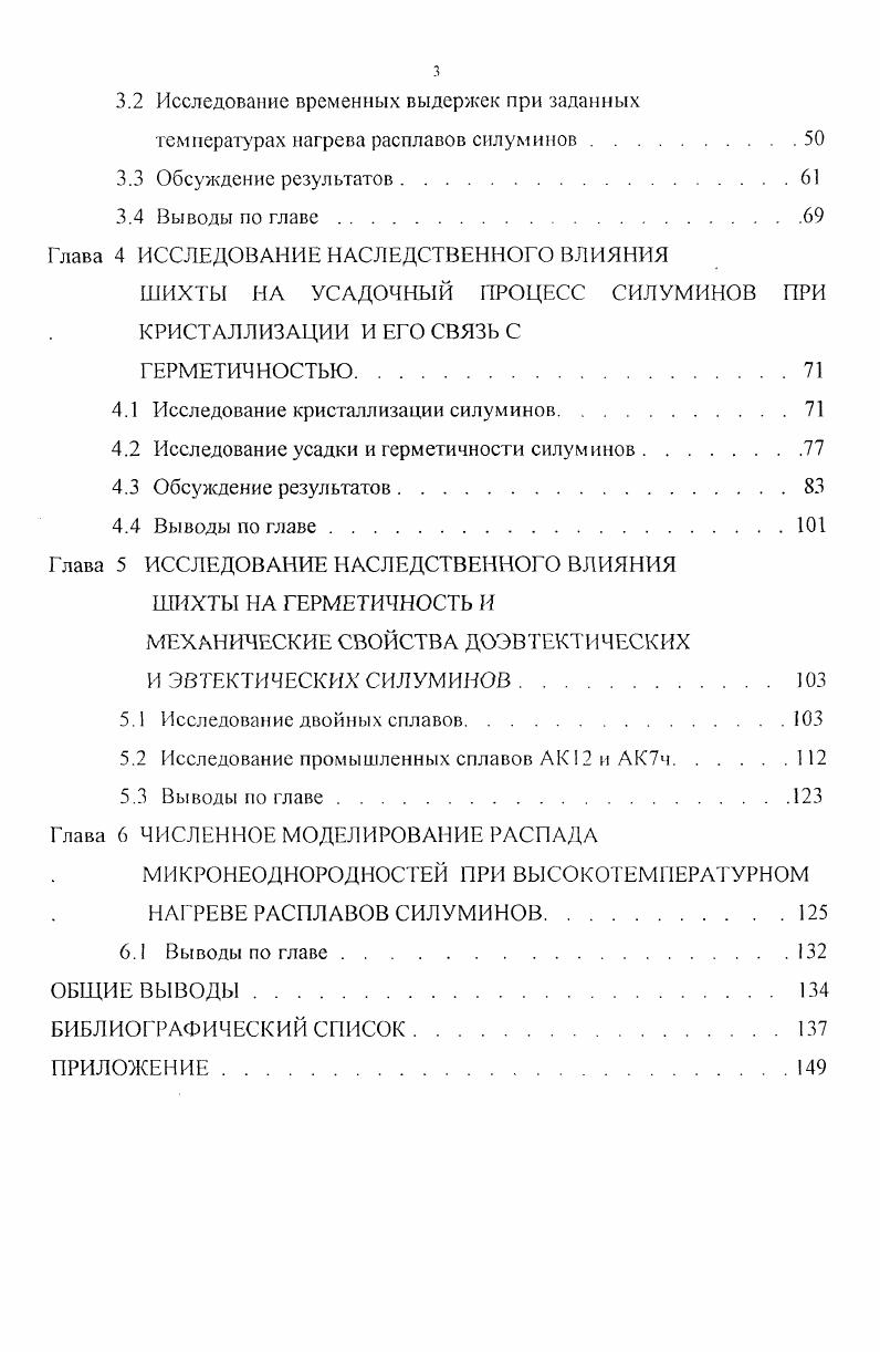 Повышение скорости охлаждения шихтовых металлов с целью измельчения их строения достигают центробежной кристаллизацией , кристаллизацией гранулированием , кристаллизацией в валках , кристаллизацией иод давлением . Но наиболее доступным для многих производственных мощностей литейных цехов является получение кокильного переплава шихты 7, . Структура кокильного переплава Уохл град сек оказала заметное влияние на изменение строения расплавов и параметров кристаллизации, жидкотекучести и электропроводности силуминов АК7 и АК9 по сравнению с использованием переплава, полученного заливкой в подогретую изложницу 7. Применение в качестве шихты кокильного переплава позволило получать модифицированную структуру и высокий уровень механических характеристик сплавов АЛ2, АЛ4, АЛ9 при небольшом количестве флюса . Авторы отмечают, что использование в составе шихты кокильного возврата способствует повышению механических свойств. Анализ микроструктуры образцов показал, что использование мелкозернистого возврата способствует упорядочению микроструктуры отливок, измельчению зерен азерен твердого . Исследование плотности жидких силуминов методом большой капли показало наличие . Результаты измерения плотности расплавов и исследования микроструктуры свидетельствуют о сохранении наследственности микроструктуры и о взаимосвязи между структурой расплава и структурой отливок. Расплав из переплава, залитого в кокиль, сплава менее склонен к переохлаждению, чем из переплава сплава, залитого в шамотную форму. При этом образуется измельченная структура и повышенные механические свойства. В работе слитки из силумина заливали в кокиль и сухие песчаные формы, что обеспечивало различные скорости охлаждения слитков и различную структуру. Затем эти слитки переплавляли и исследовали электросопротивление и механические свойства сплавов. В результате исследований авторы пришли к выводу, что исходная структура сплава мелкоили крупнозернистая сохраняется при последующих переплавах, даже во втором поколении и способствует улучшению его свойств. Мелкокристаллический переплав оказывает влияние на содержание газов в конечном литом продукте. Так, в работе показано, что переплав сплава АЛ2, полученный заливкой в кокиль, снижает содержание водорода в сплаве с 0, до 0, см3 0 г. Автор объяснял это тем, что при объемной кристаллизации сплава в участках жидкого металла, расположенных между ветвями делдритов. О том, что переплав снижает содержание водорода в литых алюминиевых сплавах, указано в работах 7, . Природа модифицирующего влияния добавок мелкокристаллической шихты может быть объяснена на основе представлений о мета стабильном коллоидном состоянии металлических расплавов , . В соответствии с закономерностью структурной наследственности 7 расплав при обычных условиях в течении длительного времени не является истинным раствором, а представляет собой взвесь дисперсионной среды с мелкодисперсными частицами, обогащенными одним из компонентов. Такая взвесь может существоваэъ в широком интервале телшератур сотни градусов над ликвидусом и времени и необратимо разрушаться только после высокого перегрева над линией ликвидуса. Учитывая это, можно представить, что, если размер частиц в расплаве превышает радиус критического зародыша, то при понижении температуры эта частица может послужить затравкой для гетерогенной кристаллизации. Таким образом, добавка мелкокристаллической шихты, полученной заливкой в кокиль, благодаря сохранению в расплавах кластеров и нерастворившихся дисперсных фаз интенсифицирует процесс зарождения центров кристаллизации и благоприятно влияет на структуру сплавов . Согласно 7 , возбуждающее действие добавок мелкокристаллической шихты переплавы па зародышеобразование в расплаве объясняется ощутимым изменением энергетических условий равновесности системы, усилением взаимодействия атомов, кластеров и дисперсных частиц. В результате этого расплав насыщается зародышами критических размеров и в процессе теплоотвода совершает фазовый переход. На основании исследований, проведенных Никитиным В. 
