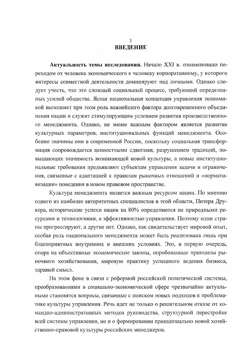 Проблемы перехода к рыночной экономике в России неразрывно связаны с процессами, происходящими в мировой экономике, с созданием транснациональных корпораций, формированием сетевых организационноуправленческих форм, инновационной и корпоративной реструктуризацией мировой экономики, нашли отражение в работах А. Хэмилтона, Л. Ахтенхайген, Й. РюэггШтюрма, Б. Шпотова, А. Лапина и др. Н. Плесса, где управленческая культура рассматривается как атрибут управляющей и управляемой систем. Этот подход можно условно назвать рациональнопрагматическим. Представители первого направления Е. Шейн, И. Ансофф, Т. Питере, Р. Уоттермен рассматривают управленческую культуру в качестве одной из переменных, выступающих регулятором поведения управляющей и управляемой систем. Существуют и другие подходы, например, трактующие управленческую культуру как обозначение самой сути системы управления. Этот подход чаще всего ассоциируется с феноменологической моделью управления. Такие концепции, как правило, отрицают возможность целенаправленного прямого воздействия на формирование управленческой культуры. К его сторонникам относят Д. Сильвермана, П. Бергера, Л. Петтигрю, М. Луи, С. Роббинса. Социокультурный подход является одним из важных направлений при разработ ке стратегии адаптации российских менеджеров в условиях перехода к рыночной экономике. Технологии адаптации российских управленцев нашли отражение в работах Бизюкова В. И., Веснина В. Р., Ковалева Т. Д., Маслова Е. В., Тренева . Юнаева . Проблемы хозяйственной культуры современных российских менеджеров, их производственное поведение, система ценностей, типология этоса рассматриваются в работах Романова П. В., Лапина Н. И., Заславской Т. Н., Кабалимой В. И., Гитсльмана Л. Д., Бородкина Ф. М. Барсуковой С. Ю. и др. Вопросы, касающиеся правовой культуры российских менеджеров, определенным образом исследуются в работах Курбатова А. Я., Марченко М. Малеина М. С., Мартемьянова . В целом можно сделать следующие выводы. В рамках теоретических и практических разработок проблема изучения социальных аспектов хозяйственноправой культуры российских менеджеров не получила достаточного развития. Однако в современной литературе есть относительно разработанный сектор исследований, раскрывающих как хозяйственную, так и правовую проблематику. Вместе с тем, социологическое их преломление применительно к современному состоянию российской действительности еще недостаточно. Цель и задачи работы. Целью диссертационного исследования является изучение социальных аспектов хозяйственноправой культуры российских менеджеров. Объектом исследования в диссертационной работе являются современные российские менеджеры в новых производственно экономических условиях. Предметом исследования является рассмотрение хозяйственноправовой культуры российских менеджеров. Г ипотеза исследования. Переход российской экономики к рыночным моделям ведения хозяйства влечет за собой изменение управленческой стратегии и тактических приемов работы российских менеджеров. Новые формы экономической деятельности и методы управления требуют соответствующей хозяйственноправовой культуры управленческого персонала. Формирование хозяйственноправовой культуры, адекватной условиям рыночной экономики, является одной из важнейших задач подготовки современных российских менеджеров. Проверке этой гипотезы и посвящена данная диссертационная работа. Теоретикометодологическую основу исследования составляют общефилософские и общесоциологические принципы изучения социальных явлений в рамках классической и неклассической парадигм, широко используются положения системного подхода, составляющие теоретическую основу современных представлений в области саморазвивающихся систем и процессов, социологические теории структурнофункционального анализа, социокультурного интегратизма, человеческих отношений. Всесторонний охват проблемы возможен с помощью применения системного анализа, теоретического моделирования, компаративного анализа, аналогии и научного обобщения. В работе широко используются фундаментальные положения теории управления, труды отечественных и зарубежных ученых. 