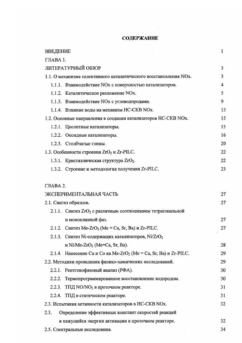 1.1.1. Взаимодействие ЫОх с поверхностью катализаторов. 