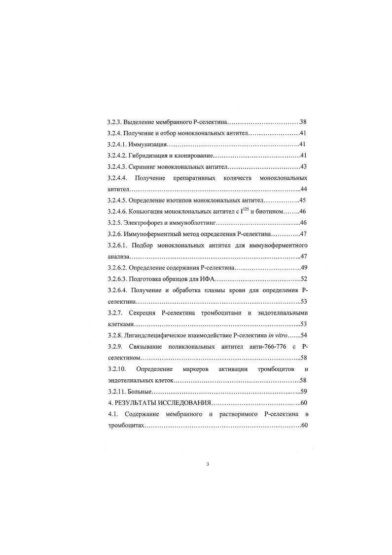 Тромбоциты и ЭК как источник растворимого Рселектина в плазме крови. СПИСОК ЛИТЕРАТУРЫ. Взаимодействие клеток друг с другом, а также с компонентами плазмы и соединительнотканного матрикса опосредуется мембранными белкамирецепторами, получившими название молекул клеточной адгезии МКА. В число представителей МКА входит семейство селектинов. Селектины играют ключевую роль в развитии воспалительной реакции, так как обеспечивают начальные стадии процесса адгезии лейкоцитов к эндотелию сосудов в местах воспаления. Рселектин перераспределяется, вследствие экзоцитоза гранул, на поверхность тромбоцитов и эндотелиальных клеток ЭК после их активации и взаимодействуя со своим контррецептором на поверхности нейтрофилов и моноцитов опосредует первый этап адгезии замедление движения и ролинг i лейкоцитов по поверхности ЭК и адгезированных тромбоцитов. Рселектин также участвует в передаче активирующего сигнала внутрь лейкоцитов, что приводит к активации на их поверхности р2интегринов. Активация Ргинтегринов приводит к стабилизации лейкоцитов на поверхности эндотелия, необходимой для последующей трансмиграции лейкоцитов в зоны воспаления i, . Наряду с мембранной формой существует растворимая форма Рселектина, в норме присутствующая в плазме крови. В тромбоцитах и ЭК обнаружена специальная мРНК Рселектнна, в составе которой нет экзона, кодирующего трансмембранный домен, но присутствуют экзоны цитоплазматического участка . ЭК. Возможно растворимый Рселектин может быть прогностическим фактором при некоторых заболеваниях В1апп е1 а. Тзактэ е1 а. Несмотря на большое количество работ, посвященных измерению Рселектина в плазме, попрежнему остаются неясным какие клетки, тромбоциты или ЭК, являются источником растворимого Рселектина в норме и при различных патологических состояниях. Таюке остается не ясным каким образом может происходить секреция растворимого Рселектина из тромбоцитов и ЭК, неизвестно каким может быть уровень этой секреции и остаются малоизученными свойства растворимой формы Рселектина. Целью настоящей работы было изучение продукции растворимого Рселектина тромбоцитами и ЭК. Получить панель моноАТ против Рселектина и разработать нммуноферментный метод определения этого гликопротеида. Определить содержание растворимого Рселектина в тромбоцитах и исследовать влияние активации тромбоцитов различными агонистами на секрецию растворимого Рселектина. Определить количественное отношение между мембранной и растворимой формами Рселектина в культивируемых ЭК разных типов сосудов. Оценить возможность секреции Рселектина ЭК. Определить уровень растворимого Рселектина в плазме кропи у здоровых доноров и у больных с некоторыми сердечнососудистыми патологиями. Рселсктина в норме и при патологиях, связанных с активацией тромбоцитов и повреждением ЭК. Определить наличие цитоплазматического домена и оценить функциональную активность растворимой формы Рсслекгина. Рселектин в реакциях тромбоцитов и ЭК. Рселектии представитель молекул клеточной адгезии семейства сслскгинов. Молекулами рецепторами клеточной адгезии называют группу гликопротсидоврецепторов на поверхности клеток. Эти рецепторы связываясь с лигандами на поверхности других клеток, с белками соединительной ткани и плазмы крови, опосредуют инициацию и течение таких процессов, как воспаление, гемостаз, атерогенсз, тромбоз и других. Рецепторы клеточной адгсзии на основе гомологии их аминокислотных последовательностей, подразделяют на четыре группы, называемые семействами и сунерсе. Селектины это гликопротеидырецепторы, экспрессирующиеся на поверхности клеточной мембраны активированных тромбоцитов, активированных ЭК и лейкоцитов. Известно три представителя этого семейства Рселектин , ранее известный как 0 и i . Еселектин , 1 и селектнн , . Все селектины структурно схожи между собой, каждый состоит из одной полипептидной цени с высоким содержанием дисульфидных связей. В молекуле Рселектина, состоящей из 9 аминокислот, насчитыватся остатков цистеина, предположительно участвующих в образовании до дисульфидных связей . 