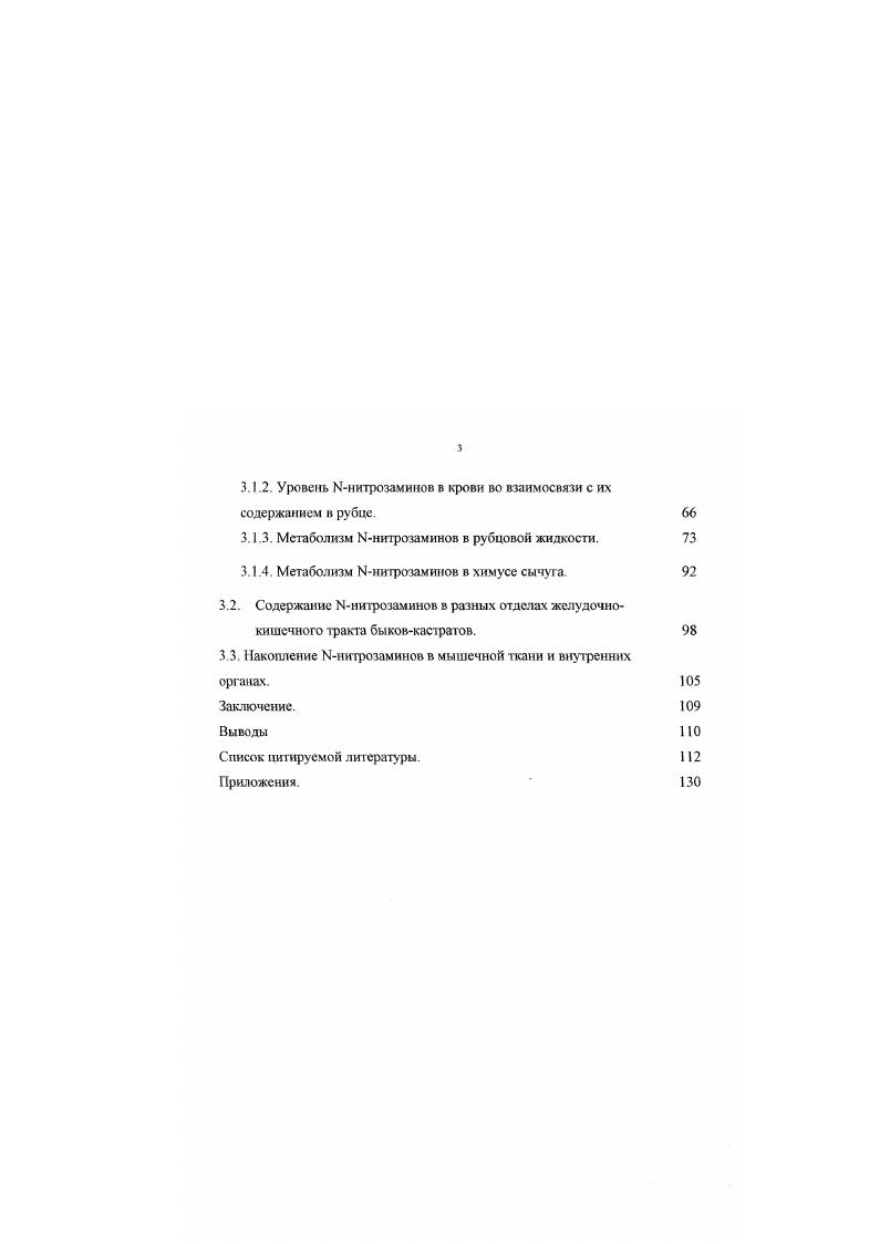 3.1.4. Метаболизм Мнитрозаминов в химусе сычуга 