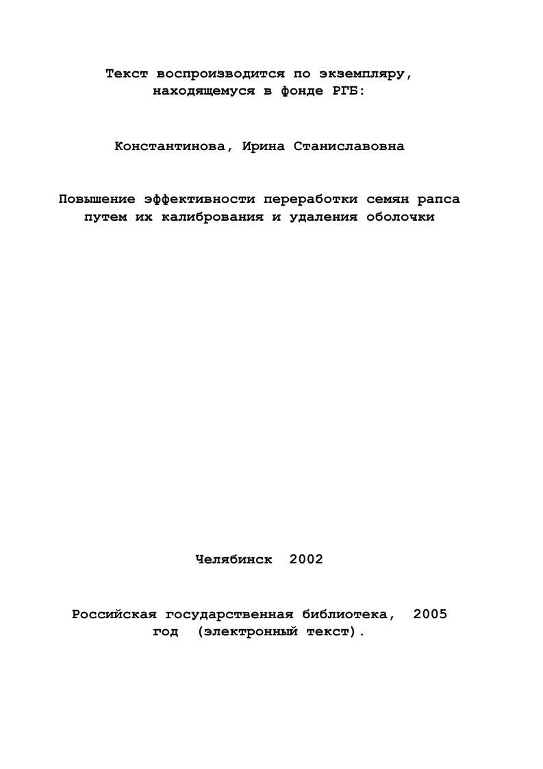1.1. Технология переработки семян рапса и их химические свойства 