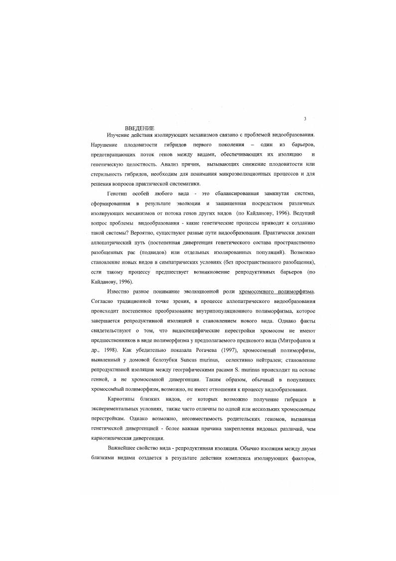 В клетке аберрантных СК было больше, чем гетерозиготных комбинаций. Полностью спаренные СК были более темно и неравномерно окрашенными, в клетках наблюдаюсь большое количество электронноплотного материала. Вес семенников был снижен, в семенных канальцах выявили только спсрматогонии и слсрматоциты первого порядка, не было ни сперматнд, ни спермы Рогачева. Таким образом, в результате взаимодействия, предположительно, двух аллелей, наблюдали множественные нарушения синапсиса в пахитене, которые привели к блокаде сперматогенеза. Световой анализ частот спонтанной унивалентности ХУхро. ХУхромосом и наличие генетического полиморфизма для факторов, ответственных за их синаненс , . Анализируя данные о частоте диссоциации половых хромосом при гибридизации лабораторных мышей i с дикими М , а акже в межлинейнмх скрещиваниях, Магсуда сделал вывод, что XУ ассоциация контролируется несколькими аугосомными генами. В дальнейшем генетический анализ частот диссоциации у фертильных гибридов 1 между М. ХУ, в дистальной части Xхромосомы . Имаи Ii . Хэйл , анализируя гибридов от скрещивания линейных лабораторных мышей и М. Матсуда с соавторами изучали гибридов 1 между линейной лабораторной мышью М. М . При таком варианте скрещивания гибридные самки фертильны, все самцы гибриды 1 и половина самцов от возвратных скрещиваний стерильны. В основном обращали внимание на частоту диссоциации половых хромосом на стадии диакннсза у самцовгибрндов. Она оказалась высокой у гибридов I, тогда как у родительских видов частота не превышала . У самцов бэкросеов стерильность также высоко коррелировала с частотой диссоциации. Предположили, что стерильность следствие нарушения спаривания половых хромосом, вызываемого генетическим фактором в псевдоаутосоматьном районе Ххромосомы. Генетические различия в этом районе авторы . В следующей работе Матсуда с соавторами . В предыдущих работах , . Проанализировав стадию пахнтены. Матсуда с соавтрами . Под свеговым микроскопом половое тельце было дскондснсированным. Ххромосомы. Клетки с такими нарушениями проходили стадию профазы, но на болсс поздних стадиях формировали де1енератмвные сперматоииты. М. . В последующих опытах Хейл и соавторы i использовали те же виды мышей и i линия 6, исследовали как стерильных самцов п самок первого поколения, так и самцов от возвратных скрещиваний, среди которых наблюдали расщепление но показателям фертильности полностью стерильных до нормально плодовитых. У гибридов от возвратного скрещивания был проведен блотгибридизацнонный анализ, который покачал, что нарушение ХУ спаривания и рекомбинации коррелирует с гетерозитотностью в псевдоаутосомальном районе X и Ухромосом. Тем не менее как среди фертильных, так и среди стерильных самцов от возвратных скрещивания выявили значительную вариабельность в количестве клеток с уннвалентаын на стадии днакинез и в весе семенника. Так, у фертильных особей нижний предел этого показателя мг, верхний 0 мг, у стерильных мг и мг соответственно. Маленькие семенники выявили у некоторых самцов со значительной долей клеток с ассоциацией половых хромосом. Хэйл i . Нарушения спаривания хромосом наблюдали не только у самцов, но и у самок первою поколения гибридных мышей. Вероятно, именно с асиниисисом хромосом на стадии пахигены и последующей выбраковкой таких ооцитов, а не с иммунными факторами связано снижение их фертильности i . Однако, в отличие от самцов, у которых нарушение сннапсиса в пахнтене приводит к олшоснермни и стерильности, у самок достаточно ооцитов, продуцирующих нормальные половые клетки. Хойл i , отметил, что механизмы контроля сннапсиса и рекомбинации могут изменяться в процессе видообразования . Повнднмому, характер выявленных у гибридов от скрещивания и i нарушений свидетельствует о дивергенции этих видов, которая не ограничена только генами пссвдоаутосомалыюго района. Лсинапсис хромосом выявлен и у самцов, и у самок, в дегенеративных спсрматоцитах гибридов мышей х i. Можно предположить, что генные факторы, локализованные в районе спаривания, вместе с аутосомными генами принимают участие в репляции сннапсиса. 