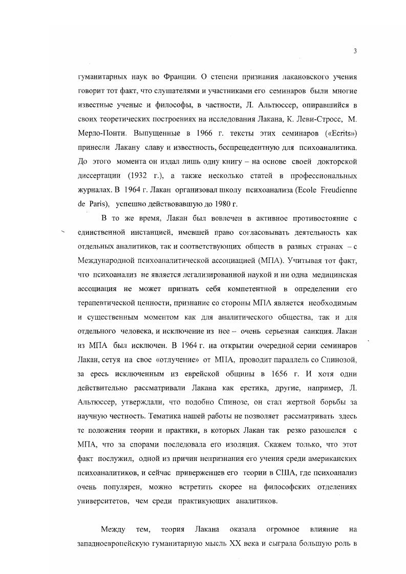 Лакан одним из первых выступил с критикой соссюровской модели знака, а также деструктурировал структуру личности Фрейда. Лакановская концепция децентрированного субъекта в постструктурализме превратилась в одну из наиболее влиятельных моделей представления о человеке не как об индивиде, т.е. о целостном, неразделимом субъекте, а как о дивиде фрагментарном, разорванном, смятенном, лишенном целостности человеке Новейшего времени.