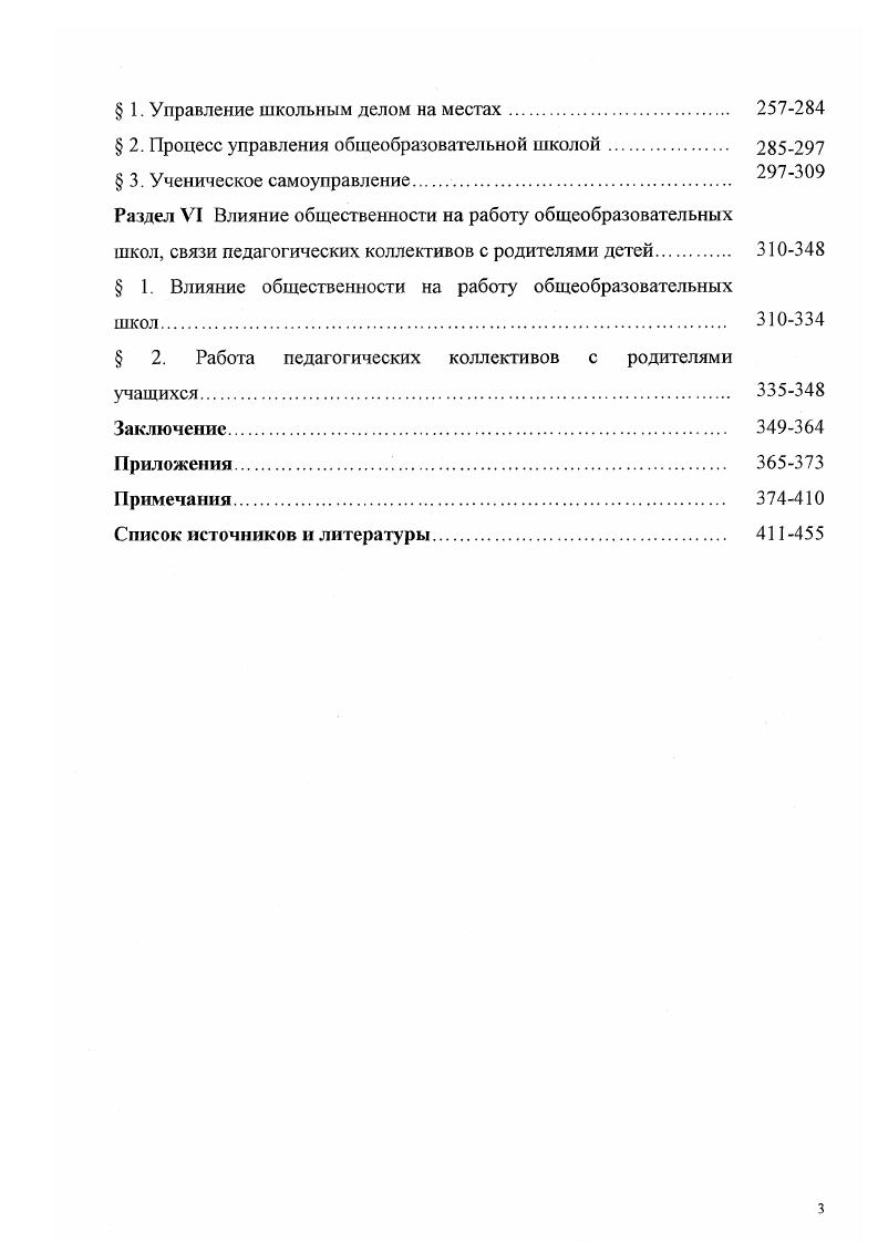 Уральские архивы позволяют увидеть отношение местного населения к проблемам школьного образования. Таким образом, реализация комплексного подхода в исследовании истории общеобразовательной школы невозможна без создания необходимой основы источников. РСФСР и на Урале в исследуемый период. Используя метод ретроспективного анализа, исследователь имеет возможность раскрыть механизмы осуществления школьной политики, понять проблемы, имевшиеся в изучаемый период отечественной истории и наметить пути для их устранения. Анализ книг, сборников научных трудов, диссертаций, периодической печати показывает, что в них были рассмотрены аспекты школьной политики в отдельные периоды исторического развития, главным образом, по пятилеткам. И что немаловажно, школьная политика не исследовалась одновременно в Курганской, Оренбургской, Пермской, Свердловской, Челябинской областях, Башкирской и Удмуртской автономных республиках. Многие из исследованных работ страдают односторонностью в освещении школьных проблем, отсутствует критический анализ партийного руководства народным образованием, часто критерий эффективности работы государственных органов смещается в плоскость количественных изменений. Поверхностно освещается деятельность общественных организаций, промышленных и сельскохозяйственных предприятий по совершенствованию учебноматериальной базы уральских школ. Ограниченность многих исследований жсткой схематичностью изложения не позволила подвергнуть анализу проблему падения престижности образования, функционирование школы в условиях перехода к рыночным отношениям, ряд проблем структурного управления школой на Урале и т. Трудности и просчты этого процесса не получили должного освещения и являются перспективными для дальнейшего исследования с позиций демократизации и гуманизации общества. Необходимо заметить, что некоторые структурные составляющие вообще не рассматривались историками, или рассматривались, но слишком поверхностно и в общем контексте проблемы. Так, в область научного изучения практически не вошли аспекты социальнобытового положения учителей, реализация региональных образовательных систем и др. Таким образом, в литературе интересующая нас проблема в полном комплексе не выдвигалась в качестве основной, освещалась в некоторых разделах, параграфах. Архивные источники изучаемого периода ещ только откладываются, анализ их для научных исследований представляет большую пользу. Невозможно признать полной разработку реализации школьной политики на Урале в период х гг. Уральском регионе следует продолжить. Исходя из вышесказанного, автор предпринял настоящее исследование. Теоретическая и практическая значимость диссертации состоит в том, что в ней подводятся итоги изучения осуществления школьной политики на Урале в е гг. Результаты исследования в целом позволяют представить более полную картину развития общеобразовательной школы на протяжении двадцати лет, что дат историкам возможность дапьнейшего исследования проблемы истории школьного образования, способствует появлению новых аспектов в е изучении. С этих позиций, диссертация имеет вполне определнное практическое значение. Материалы исследования могут быть использованы при осуществлении целевой научноисследовательской программы Исторический опыт регионального развития Урал и сопредельные территории, при создании обобщающих трудов по истории образования России, в практической работе органов народного образования, руководителей и учителей школ, а также при чтении вузовского курса отечественной истории, спецкурсов по истории культуры Урала. Апробация работы. Основные положения диссертации нашли отражение в четырх монографиях и более авторских публикациях. Материалы диссертации апробированы на международных, всероссийских, региональных, областных научнотеоретических и научнопрактических конференциях, проходивших в Москве, СанктПетербурге, Екатеринбурге, Оренбурге. Авторская концепция проблем школьного образования была представлена на заседании кафедры истории Московского педагогического государственного университета. 