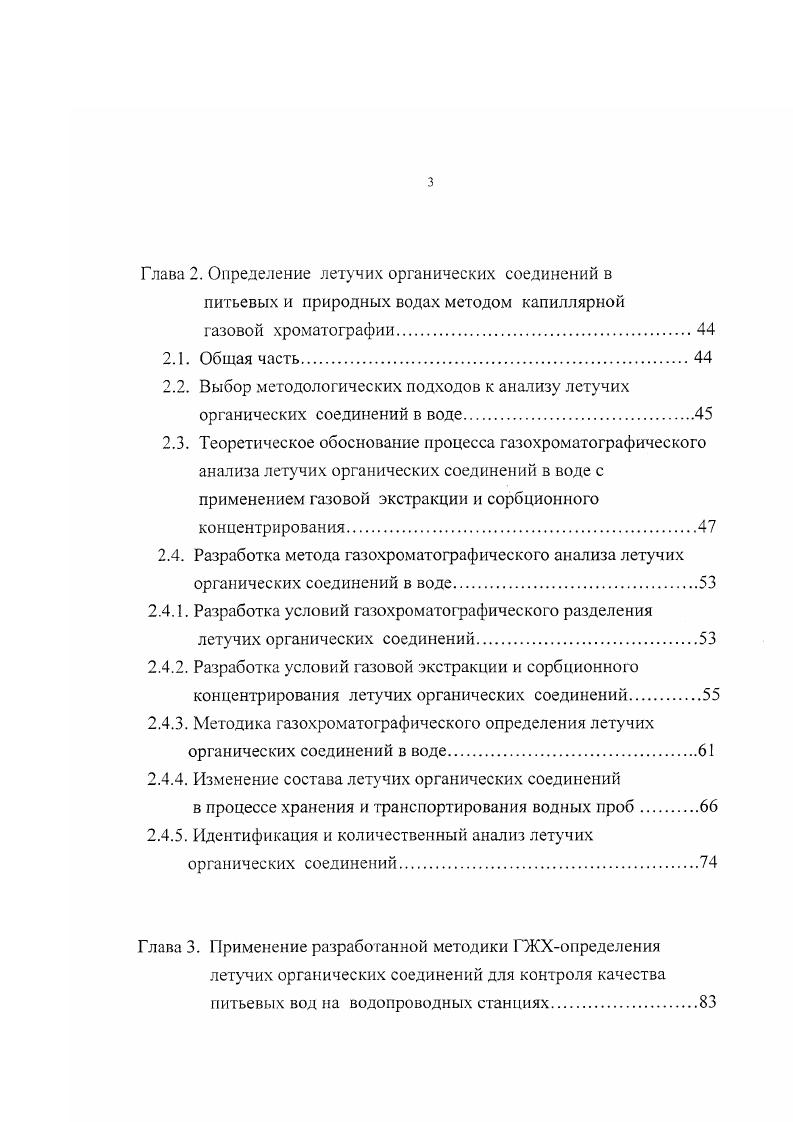 1.3. Методы определения летучих органических загрязнений в воде.