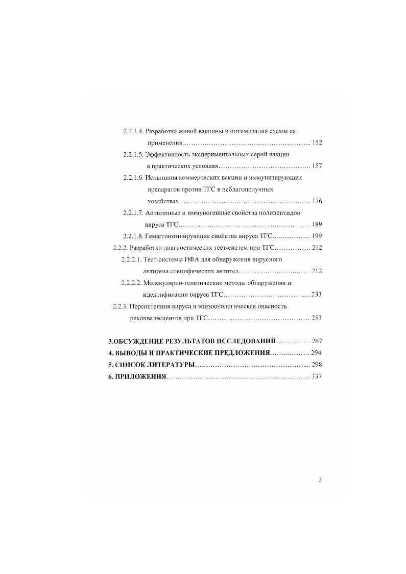 До появления РКВС антитела к вирусу ТГС выявляли в реакциях нейтрализации подавление ЦПД, тест редукции бляшек, непрямой пассивной гемагглютннацин, встречном иммуноэлектрофорезс ВИЭФ, ИФА, МФД и непрямом иммуноиероксидазном тесте. МФА менее чувствителен. Реакция непрямой гемагглютинации и ИФЛ высокочувствительные тосты, однако для их проведения требуегся концентрированный вирус. Нейтрализующие антитела к вирусу ТГС появляются в сыворогке крови на й день после заражения и сохраняются, по крайней мере, месяцев. У поросят в 2месячном возрасте колостральные антитела обычно не обнаруживают. ТГС 1. С помощью МКА, полученных к отдельным антигенным сайтам вирусного гликопротеина , разработан конкурентный иммуноферментный анализ, позволяющий дискриминировать антитела к вирусу ТГС и РКС и, тем самым, оценивать циркуляцию обоих вирусов в хозяйстве. В последнее время в качестве антигена используют гликопротенн вируса ТГС, синтезированный в бакуловирусной системе . ТГС необходимо отличать от ротавирусной инфекции, колибактериоза, анаэробной дизентерии, сальмонеллеза и дизентерии свиней. При ротавирусной инфекции болеют поросята 7дневного возраста, и заболевание протекает в более легкой форме. Диагноз ставят па основании обнаружения антигена ротавируса свиней в пробах фекалий методом ИФА. Выделение эитеропатогенных штаммов кишечной палочки дает основание диагностировать колибактериоз. Для анаэробной дизентерии характерно геморрагическое воспаление тонкого отдела кишечника в первую неделю жизни поросят. От больных животных выделяют . С. При дизентерии поражается преимущественно толстый отдел кишечника и болеют поросята чаше в группе откорма. Сальмонеллезом болеют поросята месячного возраста и поражаются слепая и ободочная кишки . Основную роль в защите свиней от ТГС играет местный иммунитет иммунная система слизистых оболочек, медиатором которого является секреторный иммуноглобулин класса А I, который нейтрализует вирус на поверхности слизистой оболочки и предупреждает развитие инфекции , 0,2. Клеточный иммунитет также играет важную роль в защите свиней от ТГС. Цитотоксичные Глимфоциты распознают инфицированные вирусом клетки и разрушают их. Наиболее эффективными медиаторами цитотоксического действия являются перфории и гранзимы. Мономерный белок перфорин, полимернзуясь образует поры в клеточной мембране для прохождения гранзимов. ДНК до олигонуклеотидов. Ант ителозависимая клеточная цитотоксичность осуществляется с помощью нормальных киллеров и макрофагов , 5, 6, 7, 8. У поросят до 2неделыюго возраста и супоросных свиноматок активность цитотоксических Тлимфоцитов понижена и, возможно, с этим связана их высокая чувствительность к вирусу ТГС 9, 0. С иммунологической н микробиологической точек зрения новорожденный организм с первых минут постнатального существования подвергается воздействию множества инфекционных агентов. У свиноматок с эпителиохориальным типом плаценты шесть слоев не происходит трансплацентарной передачи материнских иммуноглобулинов, в связи с этим молозиво и молоко свиноматок единственный источник защиты новорожденных поросят. Несмотря на многообразие защитных факторов, содержащихся в секрете молочной железы, включая клеточные компоненты Т и В лимфоциты, макрофаги, иейтрофилы, а также нулерные лимфоциты, неспецифические растворимые защитные факторы липиды, лизоцимы и др. Поступающие с молозивом и молоком иммуноглобулины формируют у поросят пассивный системный и местный иммунитет, причем концентрация иммуноглобулинов в сыворотке крови, молозиве и молоке свиноматок сильно различается табл. Молозиво 3. Молоко на е сут. Молоко на 8е сут. Основным классом иммуноглобулина в сыворотке крови и молозиве свиноматок является 0, доля которого составляет более от иммуноглобулинов всех классов. В молозиве концентрация и примерно в 2. В секретах молочных желез в течение первых трех суток после опороса концентрация снижается в раз. Напротив, в молоке свиноматок доминирующим классом является 1Л , и его концентрация остается практически неизменной до конца лактационного периода. В сыворотке крови свиней К содержится в незначительном количестве, а не обнаружен , 0. 