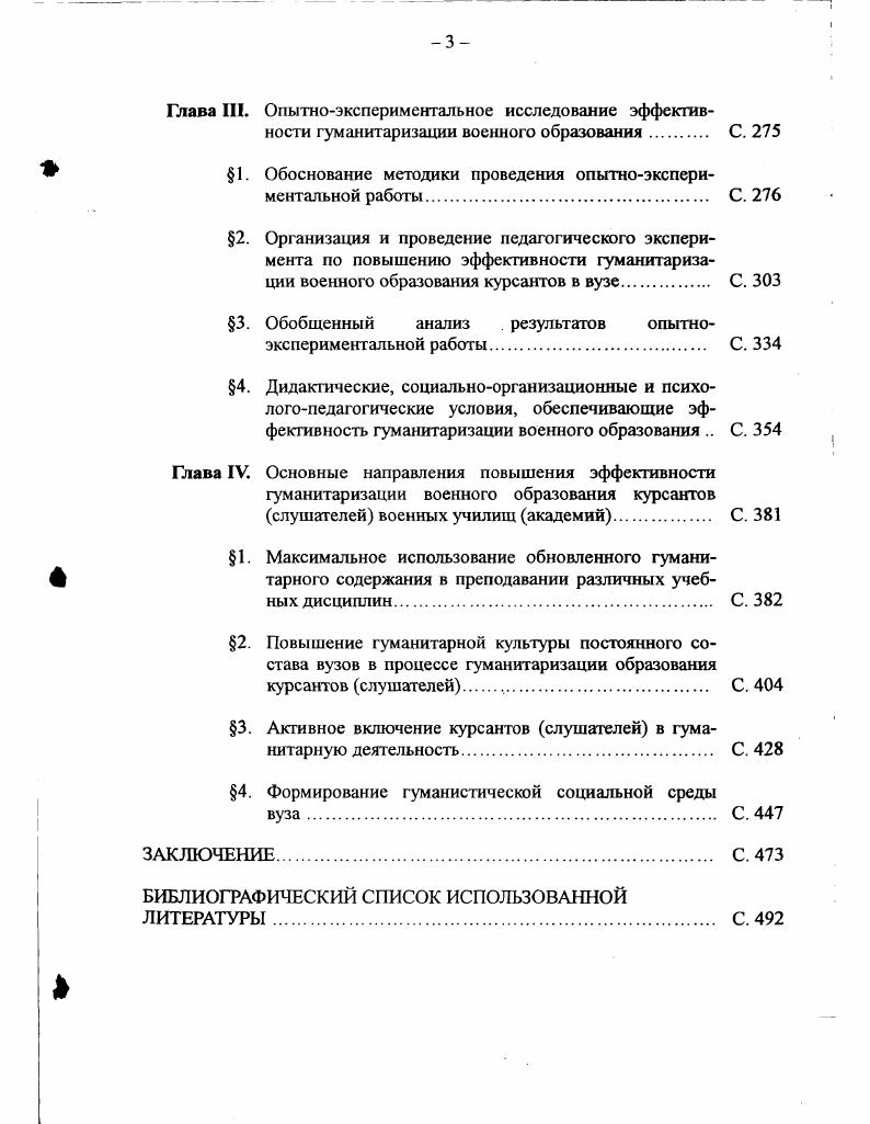 4. Выявление закономерных связей и формулирование принципов гуманитаризации военного образования курсантов слушателей вузов С. 